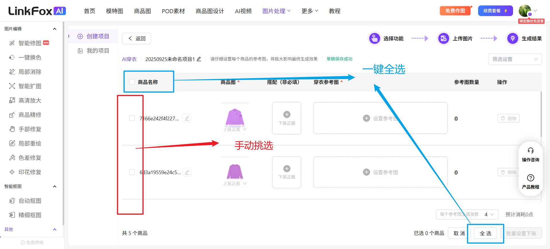 这张图是LinkFox AI平台“批量生图”功能的操作界面截图,对应文档里的“批量设置”环节,展示了商品搭配设置的相关操作指引。界面左侧是已上传的商品列表,带有红色框的“手动挑选”箭头指向列表中的待操作商品,“一键全选”的蓝色箭头指向界面右上角和右下角的“全选”按钮,直观呈现了搭配下装时可通过手动挑选单个商品或用全选功能选择所有商品的操作路径。
