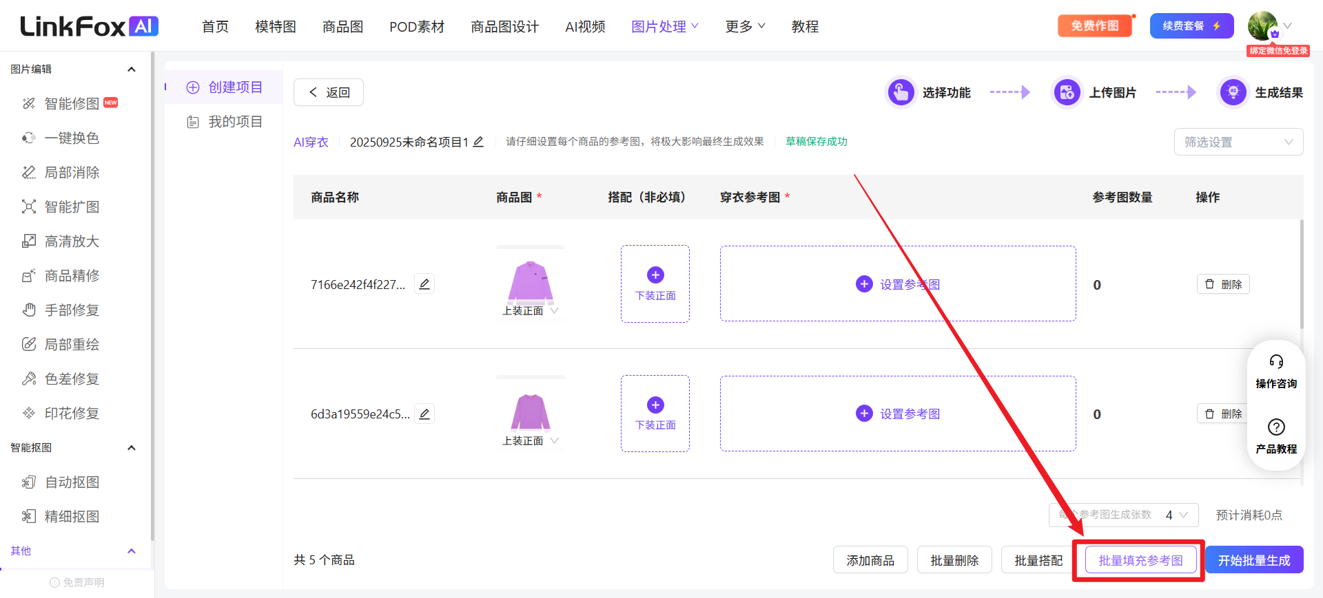 图片展示的是LinkFox AI平台中商品图设计的批量生图操作界面。画面中显示了商品名称、商品图、搭配(非必填)、穿衣参考图、参考图数量等信息。画面右下角有“批量搭配”和“批量填充参考图”两个蓝色按钮,其中“批量填充参考图”按钮被红色箭头突出指向。该图片与上下文紧密相关,上下文在介绍商品上传完成后,可通过下方任务栏添加或删除商品素材,点击“批量设置”可批量设置上/下装搭配,以及批量填充参考图分为自定义参考图与智能填参考图等内容,此图直观呈现了“批量填充参考图”操作位置。