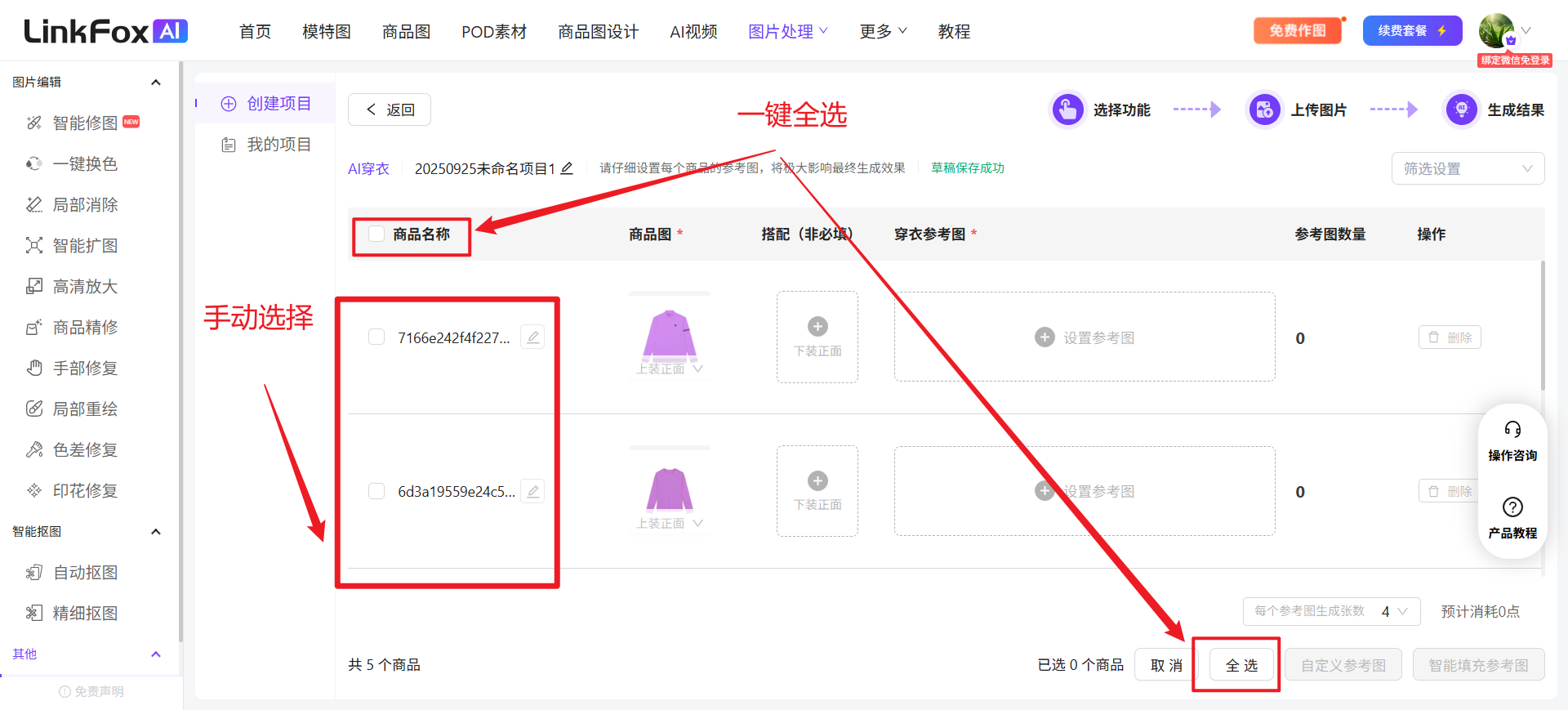 图片展示了LinkFox AI平台中批量生图功能的界面。画面中“商品名称”“商品图”“描述”等信息栏被红色框突出显示。下方有“手动选择”区域,可勾选商品编号,当前选中了两个商品编号。画面右下角有“一键全选”和“取消”按钮,以及“自定义参考图”“智能填充参考图”选项。该图与上下文紧密相关,直观呈现了手动挑选商品和选择搭配上/下装等操作步骤,帮助用户理解如何在平台中进行商品搭配设置。