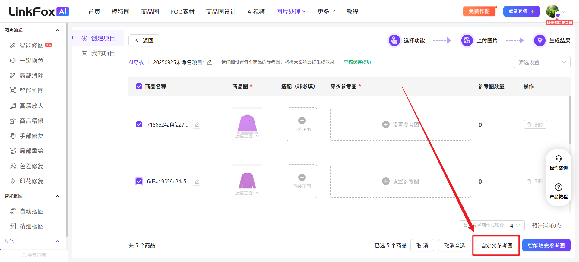 图片展示的是LinkFox AI平台中“AI穿衣”功能的界面。画面中显示了5个商品,每个商品下方有“上/下正反”标识。右侧有“操作”栏,可进行“批量生成”等操作。画面底部有“取消全选”和“自定义参考图”按钮,其中“自定义参考图”按钮被红色箭头突出指向。该图片与上下文关系紧密,是“自定义参考图”操作步骤的展示,用于说明在选择搭配上/下装后,点击“自定义参考图”可自己挑选穿衣参考图,一次一个商品图最多可选10个模特。