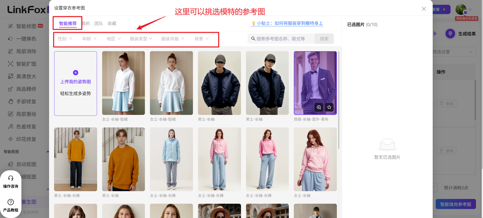 这张图片是批量生图功能中自定义参考图的选择界面,界面上方标注“这里可以挑选模特的参考图”,设有红色框线标注的“智能推荐参考图”选项,还包含性别、年龄、地区、服装类型等筛选栏。该界面展示了多款适配的模特穿衣参考图,涵盖不同款式的上衣、下装搭配,支持用户按需挑选,每个商品图最多可选择10个模特作为穿衣参考图,是批量填充穿衣参考图功能里自定义模式的操作界面。