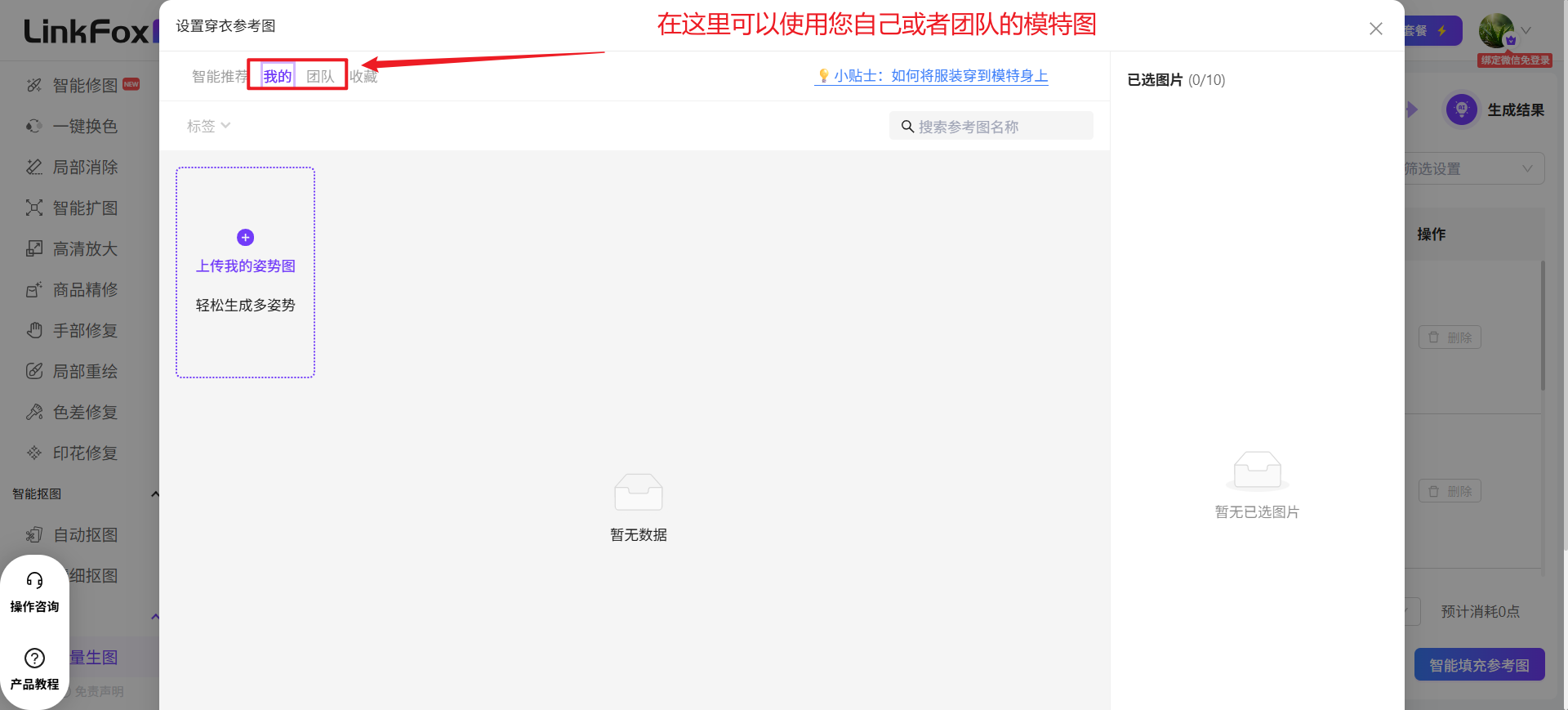 图片展示了LinkFox平台设置穿衣参考图的界面。画面中“我的”选项被红色箭头突出显示。界面上方提示“在这里可以使用您自己或者团队的模特图”,并有“上传我的模特图”按钮,下方有“轻松生成多姿势”说明。左侧有多个功能选项,如一键换色、智能扩展等。右侧显示“已选图片(0/10)”及“暂无数据”字样,右上角有“生成结果”按钮。该图片与上下文介绍的批量生图中设置穿衣参考图的操作步骤相关,展示了“我的”选项位置。