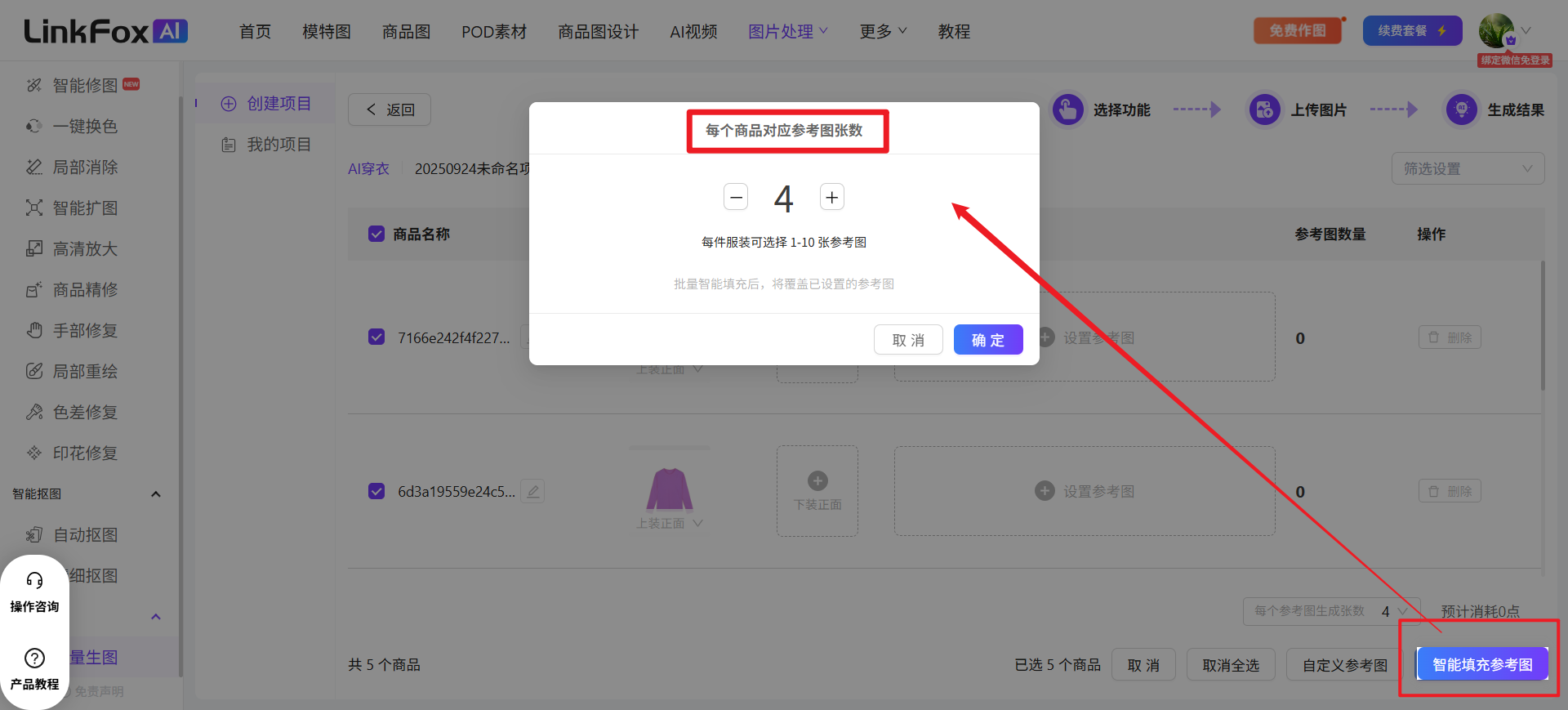 该图片展示了LinkFox智能作图平台的操作界面,核心内容是点击右下角高亮的“智能填充参考图”按钮后,弹出了“每个商品对应参考图张数”的设置窗口,窗口内显示当前设置的参考图张数为4,还提示每件商品最多可选择1-10张参考图的规则,界面左侧有商品列表,底部显示已选中5个商品,整体对应文档中“智能填充参考图”功能的操作步骤说明,即点击“智能填充参考图”后可按需设置单商品对应的参考图张数。