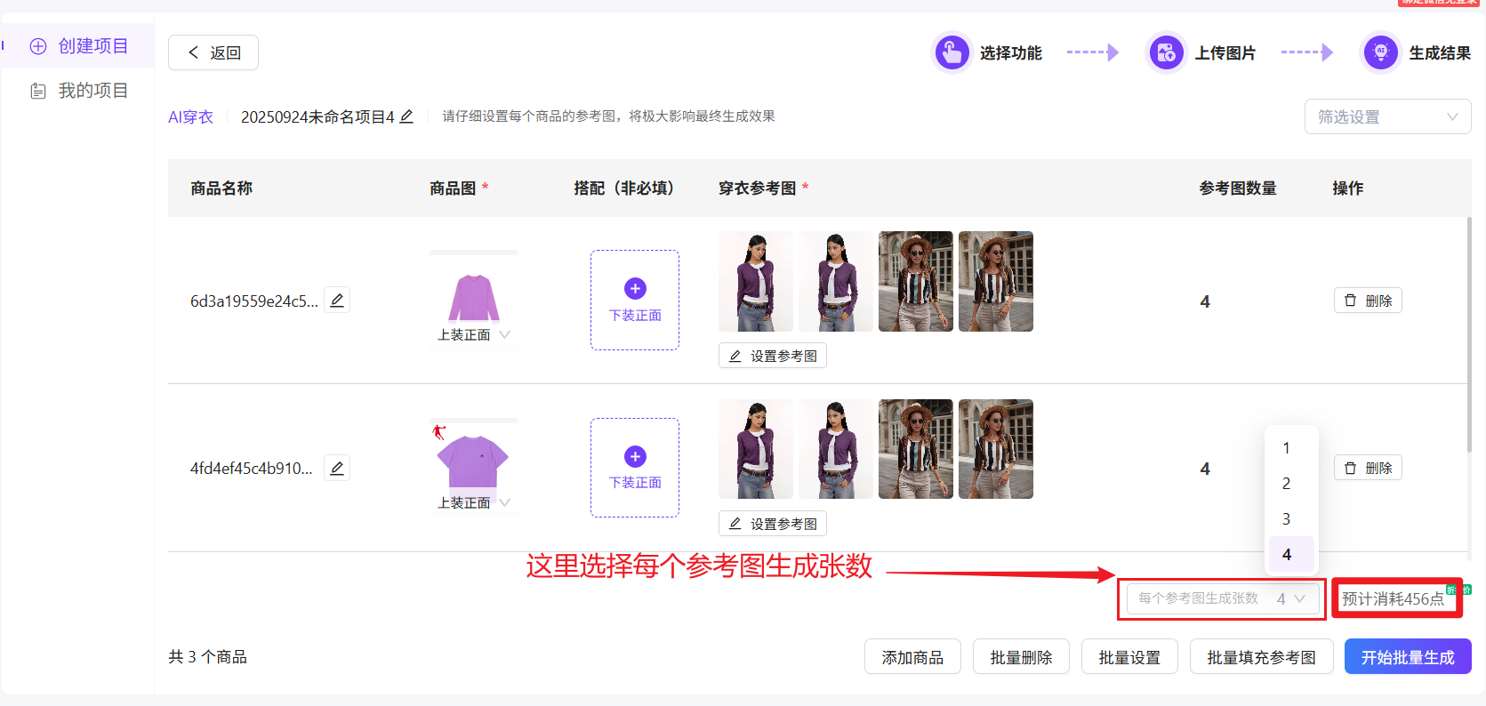 图片展示的是AI穿衣批量生图操作界面。界面中显示了商品名称、商品图、搭配(非必填)、穿衣参考图及参考图数量等信息。关键部分是右下角的“预计消耗450点”及下方的“开始批量生成”按钮,其中“预计消耗450点”处有红色箭头突出显示,表明此处是选择每个参考图生成张数的地方,可设置生成数量。该图片与上下文紧密相关,直观呈现了批量生图操作中生成图片消耗点数及开始生成的步骤。