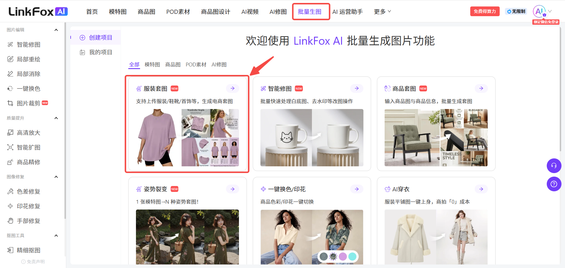 图片展示了的是linkfox ai批量生图功能页面。左侧为功能导航栏,有智能绘图、局部单图绘、局部单图除、一键换色等选项。右侧上方有“欢迎使用LinkFox AI批量生成图片功能”及“创建项目”“我的项目”选项。中间部分突出显示“服装套图”功能,支持上传服装图、有/无领、有/无袖等,生成电商服装图。右侧还有智能绘图、商品图等其他功能展示。该图与上文介绍的批量生图操作步骤相关,直观呈现了操作入口及功能选项。