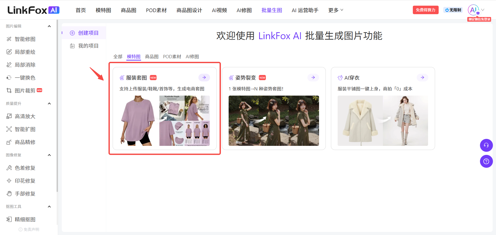 图片展示了LinkFox AI批量生图界面。在界面的“全部”分类下,有“服装套图”功能,其图标为一件淡紫色上衣和黑色下装,功能介绍为支持上传图做智能推荐等,生成电商套图。图片中“服装套图”功能被红色框线突出显示,并有红色箭头指向,与上文提到的在批量生图界面全部分类中点击“服装套图”功能的操作步骤对应,直观呈现了该功能在界面中的位置。