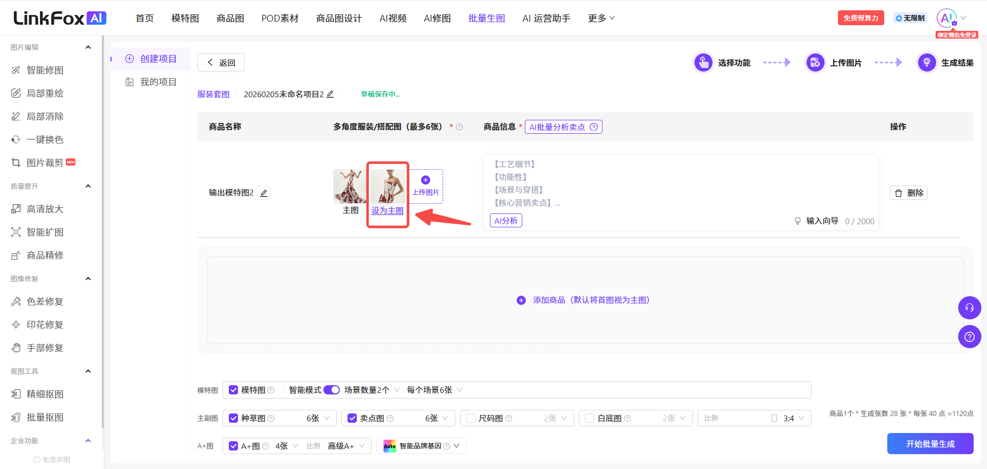 图片展示的是LinkFox AI平台的服装套图生成界面。左侧为功能导航栏,有智能修图、智能扩图等选项。右侧上方显示“创建项目”及项目名称“服装套图20200205_未命名项目1”。中间部分有商品名称、商品信息等输入区域,下方是模特图生成设置,可选择模特图、智能模式等。图片中红色箭头指向“添加主图”按钮,提示用户可点击添加主图。该图片与上下文介绍的服装套图生成操作步骤相关,直观呈现了添加主图的操作位置。