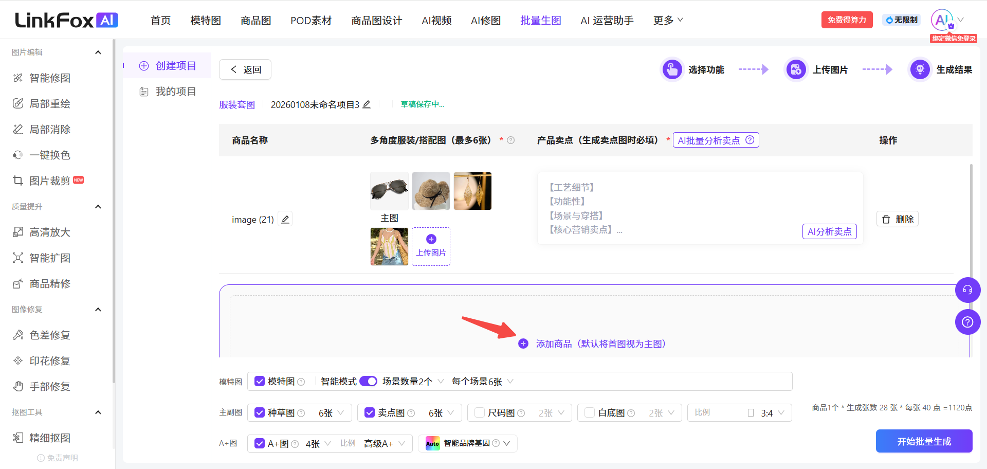 图片展示的是Link addCriterionLinkFox AI平台的服装套图创建页面。页面左侧有功能导航栏,右侧上方有“选择功能”“qa:image></qa>等步骤标识。中间部分显示“我的项目”下“服装套图”项目,可上传商品图。下方有“商品名称”“主图”“AI分析表单”