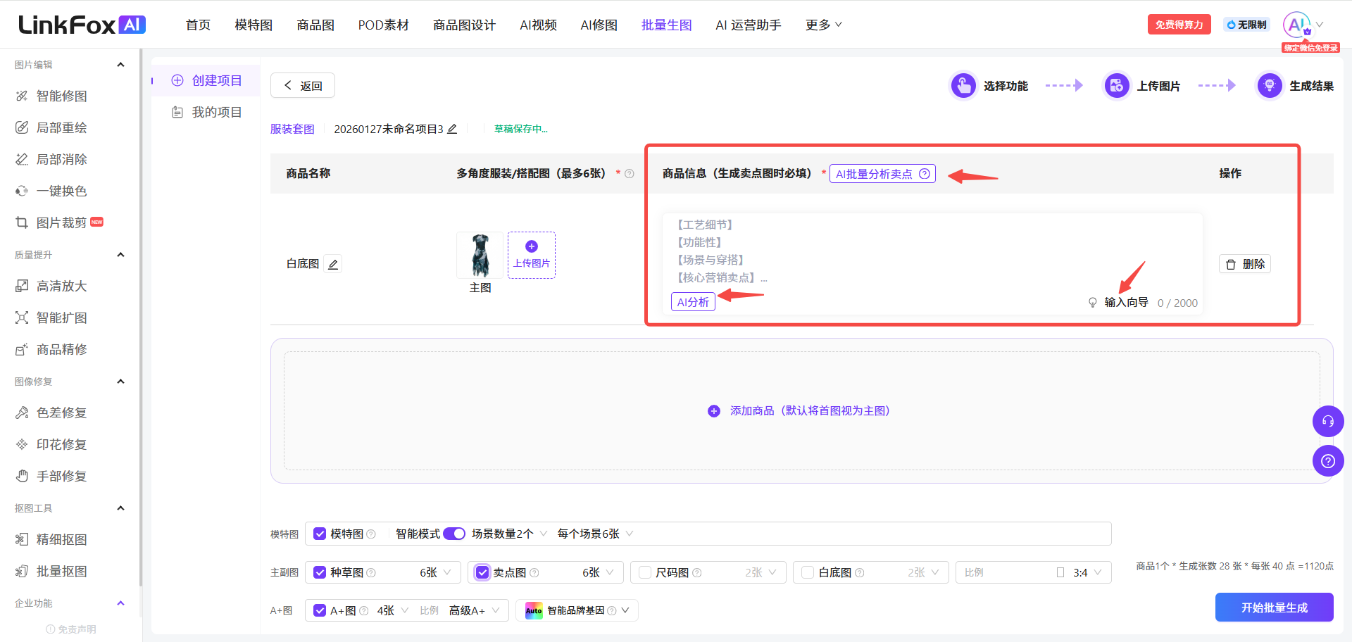 图片展示了LinkFox AI平台中服装套图生成的“填写商品信息”界面。界面上方有“AI分析”和“输入向导”两个选项,下方有商品名称、品牌、商品类型、商品描述等输入区域,其中“商品描述”区域被