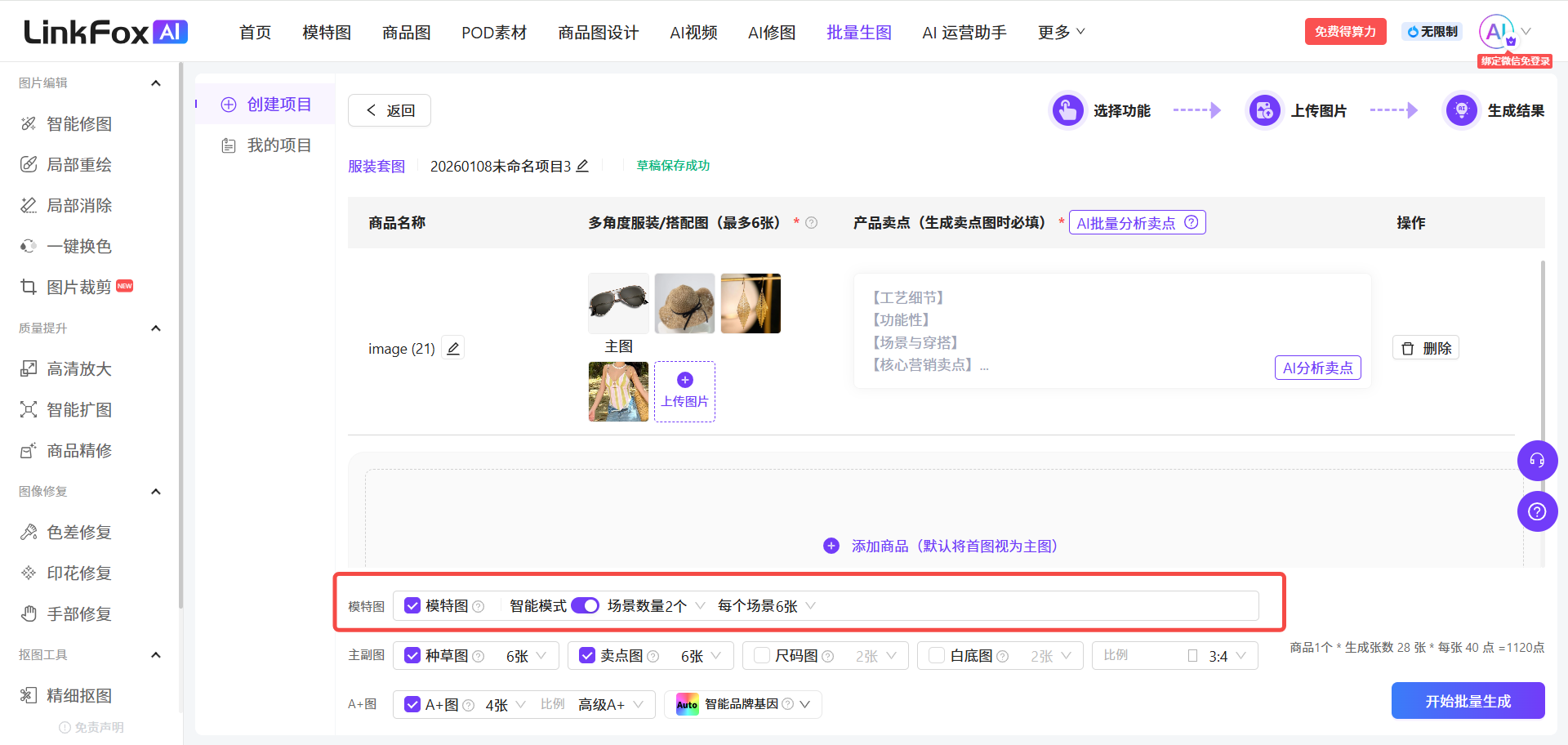 图片展示的是LinkFox AI的批量生图——服装套图操作界面。界面中显示创建项目等信息,下方红框标注的是模特图生成设置区域。可选择是否开启智能模式,若开启,只需设置每件商品生成的场景和每个场景生成的图片数量,如主图、半身图等场景及对应生成图片数量;若关闭,则需手动设置场景和模特。此图与上文描述的模特图生成设置操作步骤相对应,直观呈现设置界面情况。