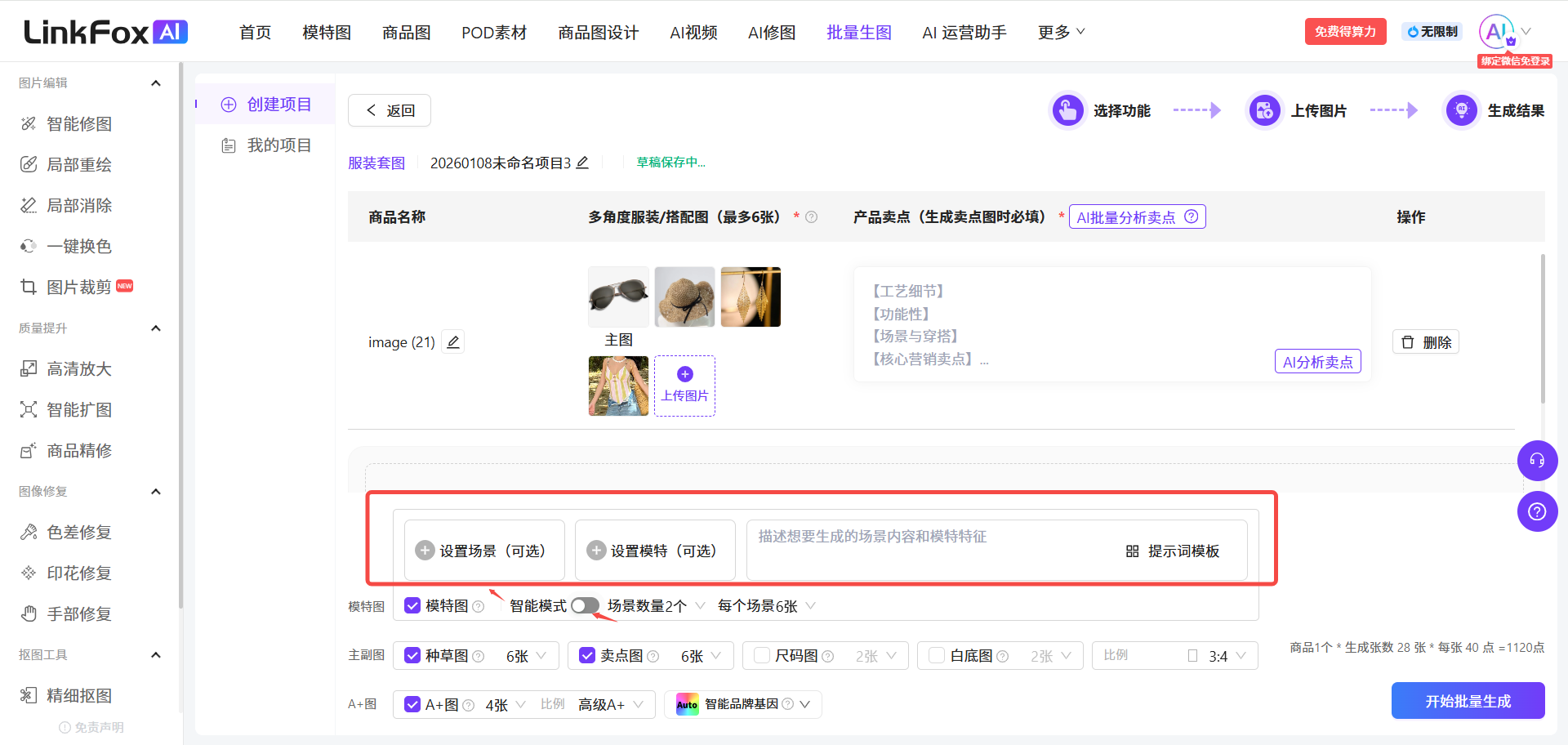 图片展示的是LinkFox AI平台的批量生图操作界面。画面中突出显示了“设置场景”“设置模特”“描述您想生成的场景和模特特征”“提示词模板”四个可选设置区域,用红色框线强调。下方有智能模式设置,显示场景2个,每个场景6张。左侧有多个功能选项,如智能绘图、局部删除等。右侧有“开始批量生成”按钮。该图片与上下文介绍的批量生图操作步骤相关,直观呈现了设置场景和模特等操作的界面位置。