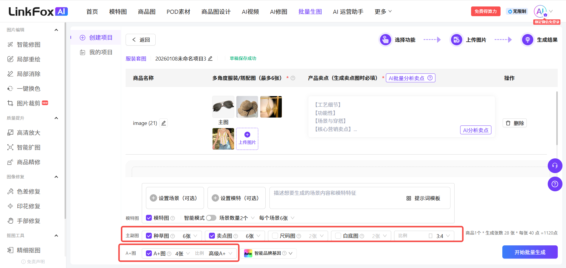 图片展示的是咤咤AI服装批量生图页面,突出显示了“种草图”“卖点图”“尺码图”“白底图”“3D图”“A+图”等生成图类型选项,其中“种草图”被红色框选。页面上方有“选择功能”“上传图片”“生成结果”等操作按钮,左侧有多种功能选项。该图片与上下文紧密相关,直观呈现了文档中提到的服装批量生图中可选择的多种生成图类型,帮助用户了解不同图型的功能及应用。