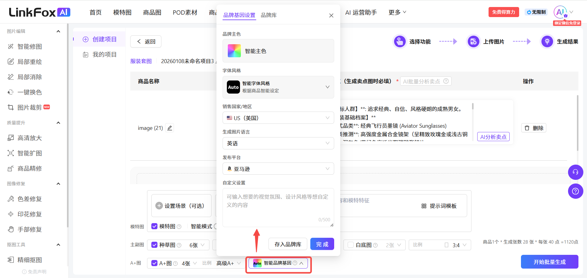 图片展示的是LinkFox AI平台的“批量生图”操作界面。左侧为功能导航栏,右侧是“创建项目”页面,可设置品牌主色、字体风格、销售国家/地区等。图片中红色箭头指向“智能品牌设置”区域,该区域有“智能品牌设置”和“自定义品牌设置”两个选项,当前选中“智能品牌设置”。右侧还显示了“生成图片语言”为“中文”等设置项。此图与上下文介绍的批量生图操作步骤相关,直观呈现了品牌设置部分的操作界面。