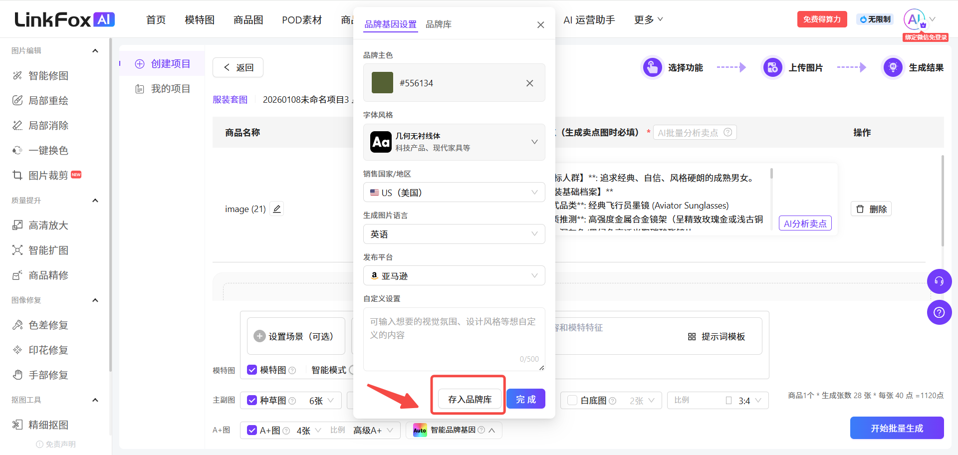 图片问图片展示了LinkFox AI平台中“品牌基因设置”操作界面。界面左侧为导航栏,右侧是创建项目相关设置。品牌基因设置部分,有品牌色、商品名称、销售国家/地区、发布平台等输入框,以及智能模式、种草图、AI - A1 - 4张等设置选项。关键信息是右下角的“存入品牌库”按钮,箭头指向该按钮,提示品牌基因设置保存后团队成员可直接选用。