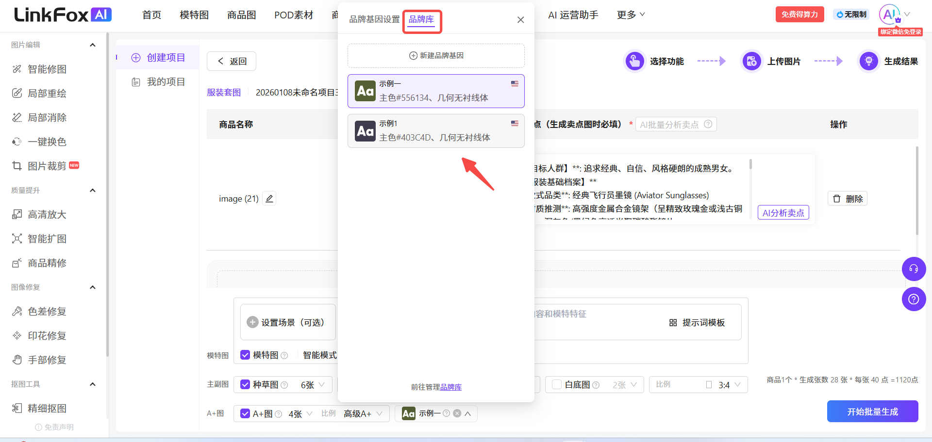 图片题为“批量生图”的文档中,介绍了在LinkFox AI平台进行服装套图批量生成的操作步骤。图片展示了平台品牌基因设置界面,左侧为功能导航栏,右侧是“创建项目”页面。品牌基因设置区域有“品牌库”选项,下方有“新建品牌基因”和“品牌基因列表”两个按钮,其中“品牌基因列表”被红色箭头指向。该图片与上