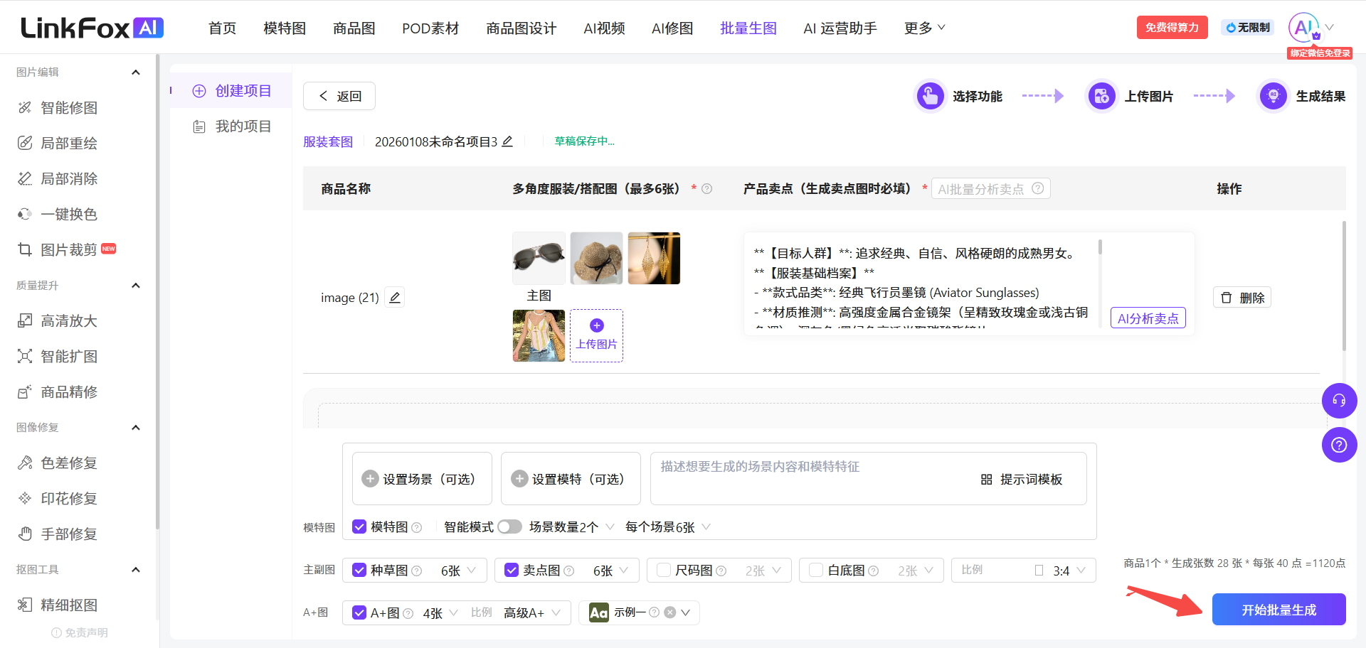图片展示的是LinkFox AI平台的批量生图操作界面。界面左侧有功能导航栏,右侧上方有“选择功能”“上传图片”“生成结果”三个步骤选项。下方是创建项目区域,可设置商品名称、主图、设置场景、设置模特等信息。底部有“开始批量生成”按钮,箭头指向该按钮,提示用户点击进行批量生图操作。该图片与上下文紧密相关,直观呈现了批量生图操作的界面布局及关键操作步骤。