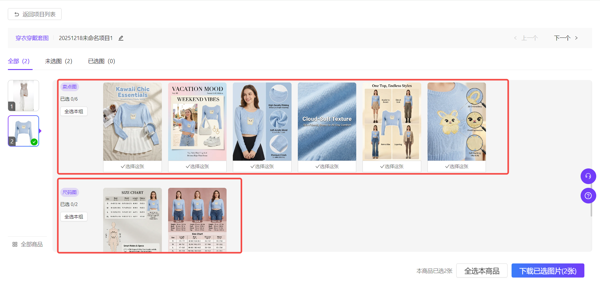 图片展示的是批量生图图中生成服装套图后的界面。左侧侧边栏有“全部”“未选图”“已选图”选项,当前选中“全部”。中间区域呈现了多张服装图片,分为“类别图”和“产品图”两类,每张图片下方有“选择这张”按钮。底部显示“本商品已选2张”,并有“全选本商品”和“下载已选图片(2张)”按钮。该图与上下文紧密相关,直观呈现了生成的服装图片及操作选项。