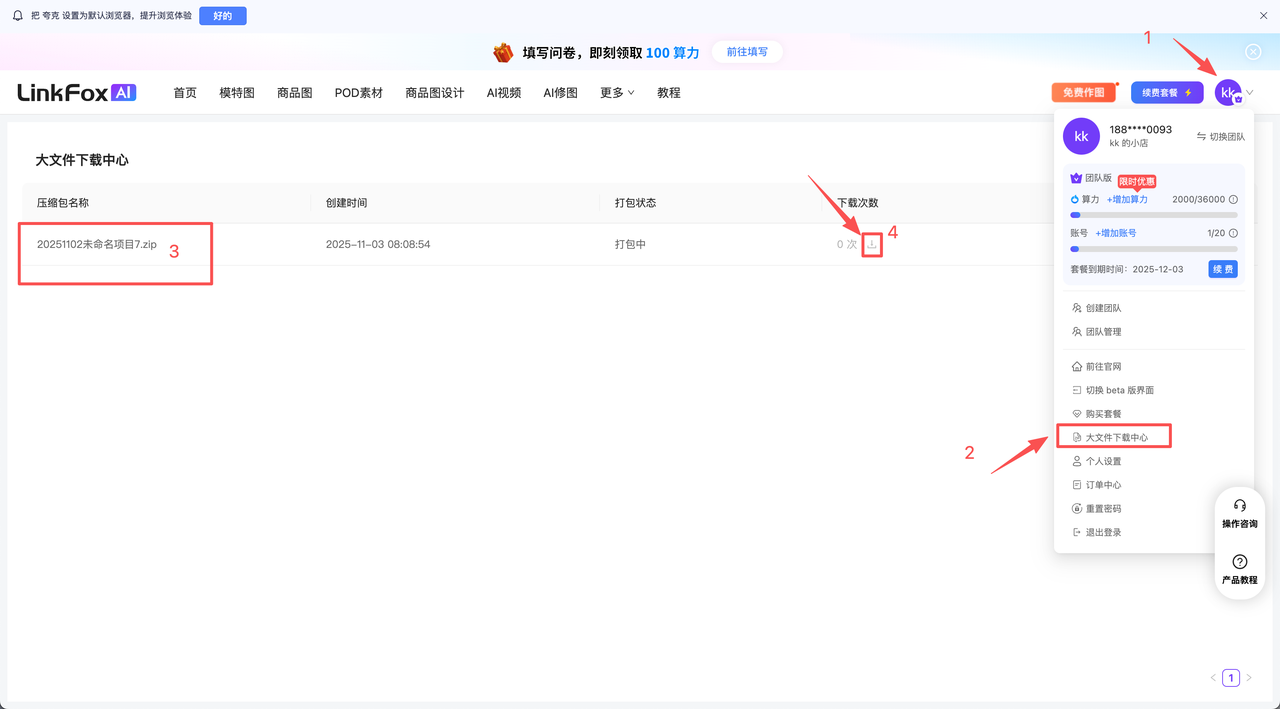 图片展示的是LinkFox AI大文件下载中心界面及操作指引。画面右侧有头像图标,点击后下拉菜单中箭头指向“个人设置”(序号2);右上角箭头指向“大文件下载中心”入口(序号1)。界面中显示一个压缩包名称为“20240702商品套图.zip”(序号3),状态为打包中,其右侧有一个小方框(序号4)。图片与上文提到的“若下载图片超过100张,打包完成后可在「我的」-「大文件下载中心」查看打包进度并下载”相呼应,展示了大文件下载中心的界面及相关操作位置。