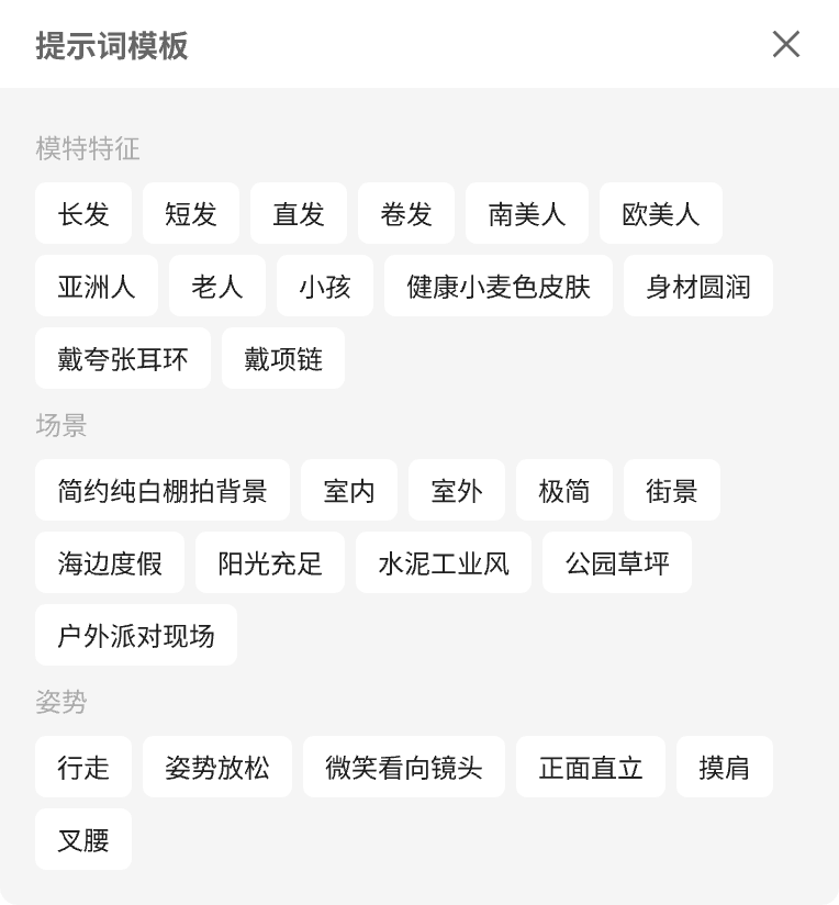 图片展示的是“提示词模板”界面,分为模特特征、场景、姿势三部分。模特特征有长发、短发等10个选项;场景有简约纯白棚拍背景等10个选项;姿势有行走、姿势放松等6个选项。该界面与上下文紧密相关,上下文提到可通过输入框强调特殊需求,如模特特征、场景氛围、模特描述等,此模板可快捷使用常用提示词,已设置模特或场景参考图时会屏蔽相应描述,影响生成效果。