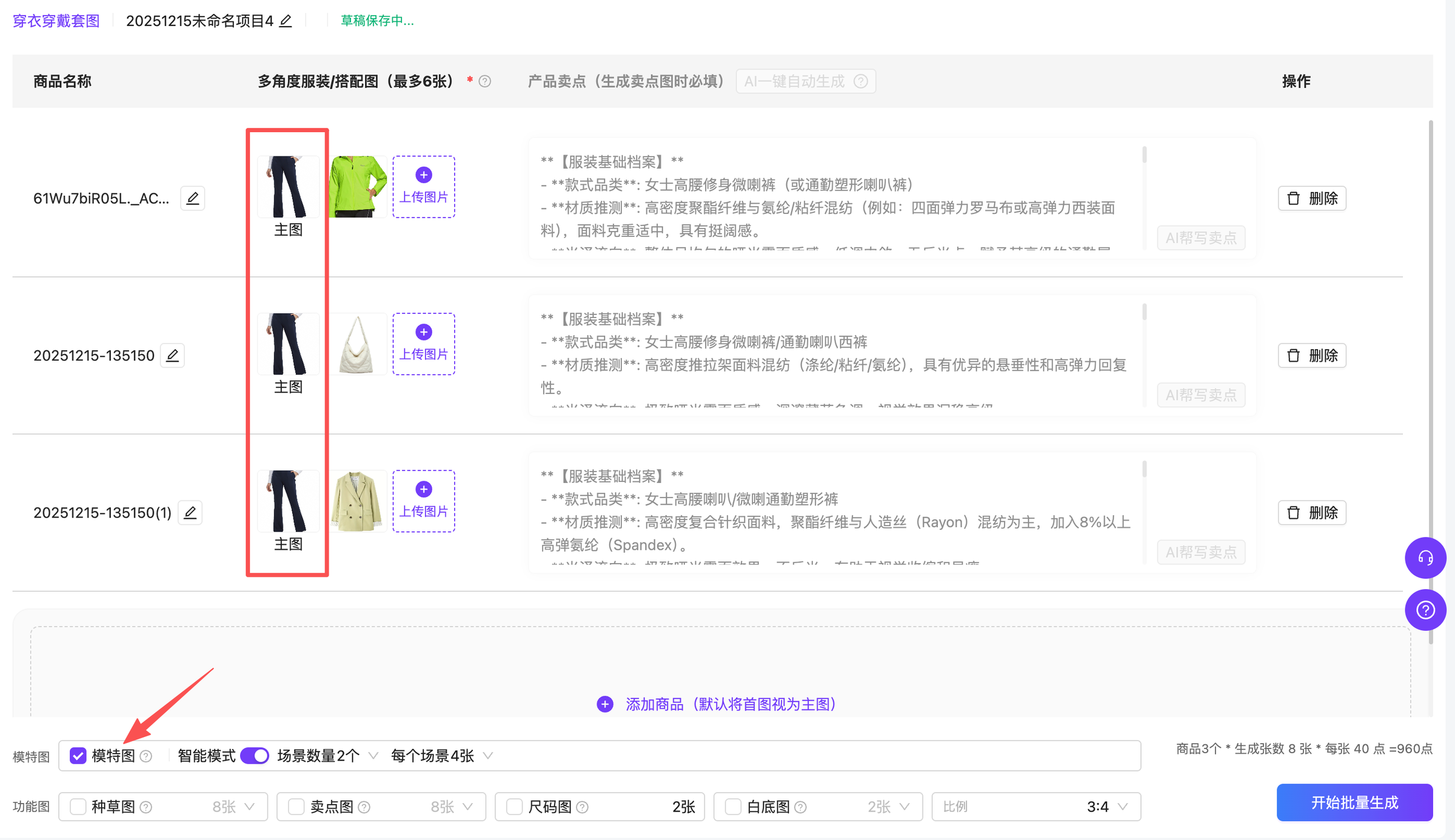 图片展示的是服装套图生成界面。画面中有多款服装,以红色框突出显示了两条裤子和一件上衣。下方有“模特图”和“智能模式”选项,其中“模特图”被红色箭头指向。此外,还有“场景图数量”“每个场景图”等设置选项,以及“开始批量生成”按钮。该图片与上下文“同一个服装换不同搭配”内容相关,直观呈现了服装套图生成时的主图选择及模特图设置情况。