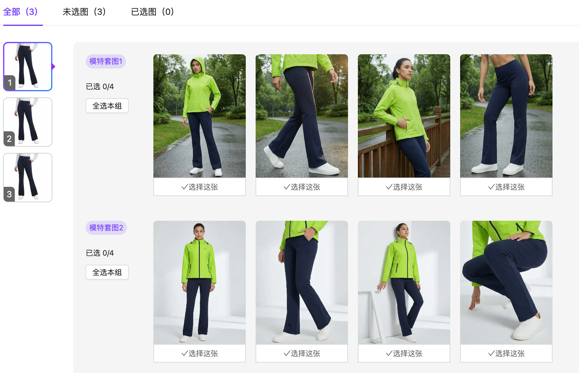图片展示的是服装套图中“同一个服装换不同搭配”生成结果的界面。左侧有三张服装图片,右侧分两组展示模特穿着不同搭配的服装。每组有四张模特图,每张图下方有“选择这张”按钮。上方显示“模特套图1”“已选0/4”“全选本组”等信息。该图片与上文“同一个服装换不同搭配”设置方法相关,直观呈现了通过改变搭配生成模特图的效果。