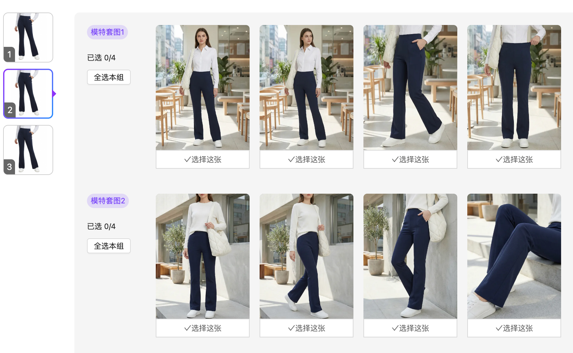 图片展示的是服装搭配融图中“同一个服装换不同搭配”生成结果。左侧有三组不同款式的黑色裤子,每组下方有“选择这张”选项。右侧是模特穿着这些裤子的多张图片,每张图片下方也有“选择这张”选项。图片与上文“同一个服装换不同搭配”案例对应,直观呈现了通过改变搭配生成模特图的效果,体现了该功能的多样性和灵活性。