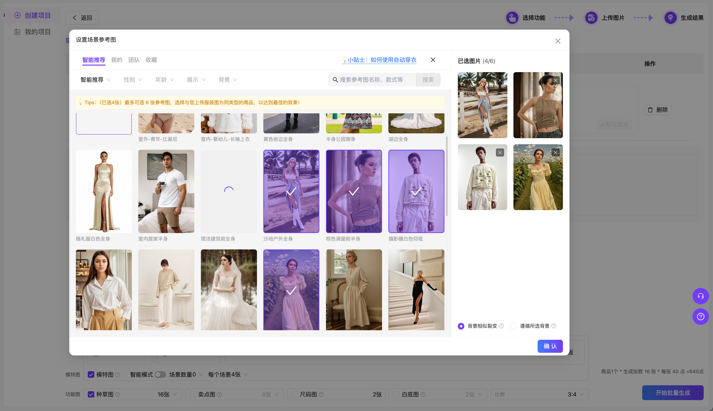 图片展示的是一个服装搭配生图平台界面。左侧有“智能搭配”“种草搭配”“模特换场景”“真人换模特”等选项,当前选中“智能搭配”。右侧是已选图片区域,显示了48张服装搭配图片,每张图片下方有“删除”按钮。右上角有“生成结果”按钮。界面底部有“种草图”“拼图”“多元素”“每个场景4张”等设置选项。该图片与文档中“服装搭配融图”部分相关,展示了平台的智能搭配功能及已选图片情况。