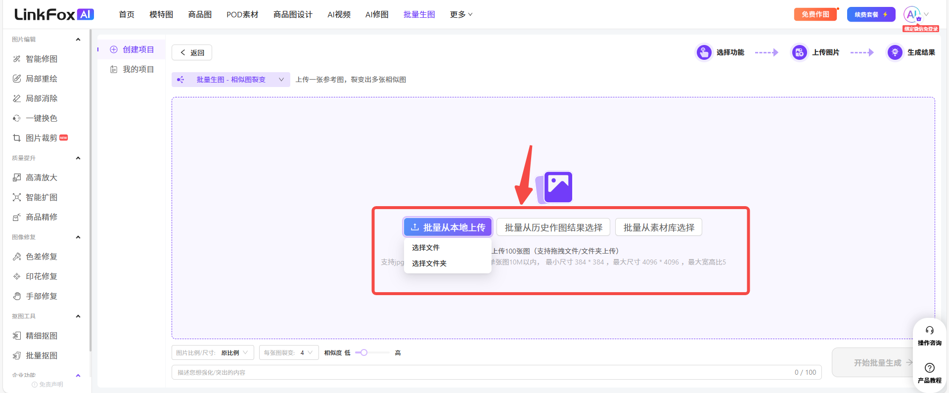 图片展示了LinkFox AI平台中批量生图功能的场景裂变操作界面。画面中“批量生图 - 场景裂变”选项被红色框线突出显示。下方有“批量从本地上传”和“批量从历史作图结果选择”两个选项,其中“批量从本地上传”被红色箭头指向。该图片与上下文紧密相关,直观呈现了在“场景裂变”功能下,用户可选择从本地文件或历史作图结果中上传图片的操作步骤,帮助用户了解操作流程。
