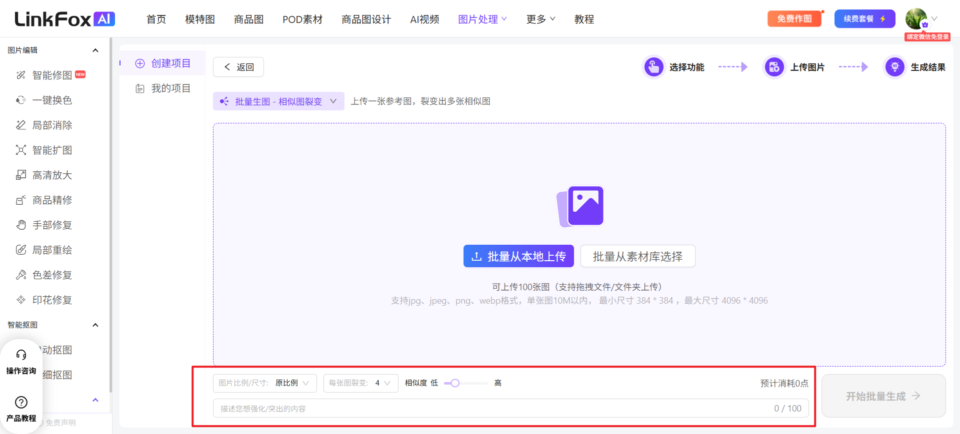 图片展示的是LinkFox AI平台的“批量生图”功能页面。页面左侧有多个功能选项,右侧上方有“选择功能”“上传图片”“生成结果”步骤标识。下方“批量生图 - 相似图裂变”区域,可选择“批量从本地上传”或“批量从素材库选择”,并有“预计消耗点数”显示。底部红色框内有“预计消耗点数”“原比例”“每张配额”“相似度”等设置选项,以及“描述您想优化/深化的内容”输入框,还有“开始批量生成”按钮。该图与上下文介绍的批量生图功能相关,展示了操作界面及设置选项。