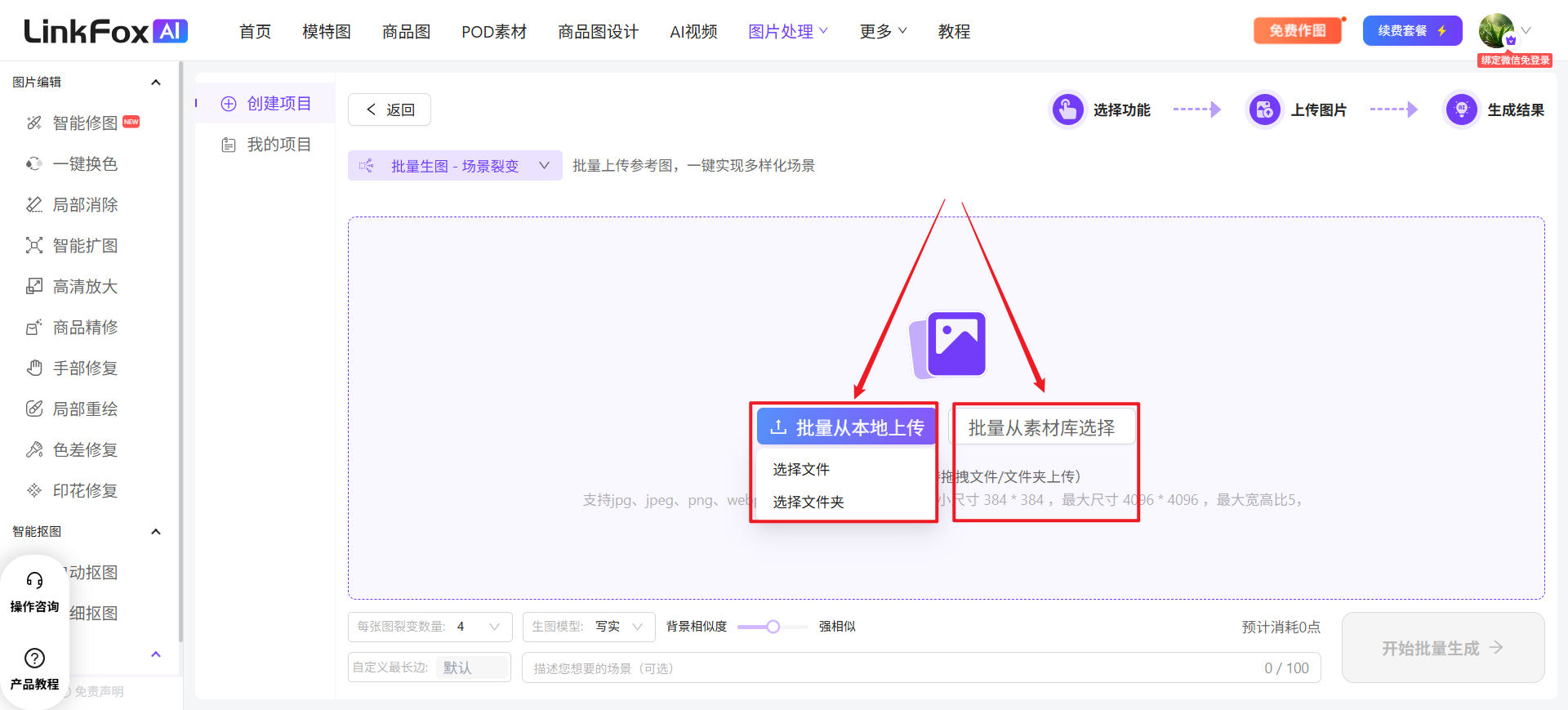 图片展示的是LinkFox AI平台的“批量生图”功能页面。页面左侧有多个功能选项,右侧上方有“创建项目”“我的项目”等导航栏。中间区域有“批量生图 - 场景裂变”和“批量生图 - 高清放大”两个功能选项,其中“批量生图 - 高清放大”被红色框突出显示。下方有“1. 批量从本地上传”和“批量从素材库选择”两个上传图片的选项,分别对应“选择文件”“选择文件夹”和“选择文件/文件夹上传”。该图片与文档中介绍的“高清放大”功能使用步骤相关,直观呈现了上传图片的步骤选项。