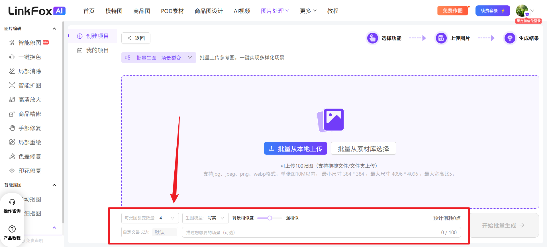 图片展示的是LinkFox AI平台的“批量生图”页面。页面左侧有多个功能选项,右侧是“创建项目”区域,可选择“批量生图 - 场景裂变”或“高清放大”。下方有“批量从本地上传”和“批量从素材库选择”选项,当前选中“批量从本地上传”。关键信息是下方的“参考图数量”设置区域,可选择生成4张参考图,还有生成词、重复度等设置项,以及“开始批量生成”按钮。该图片与上下文介绍的批量生图功能相关,直观呈现了操作界面及关键设置。