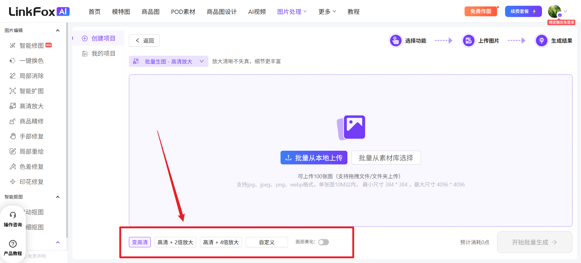 图片展示的是LinkFox AI平台批量生图功能界面。画面中突出显示了“高清 + 2倍放大”“高清 + 4倍放大”“自定义”“面部美化”四个选项,其中“面部美化”开关处于关闭状态。该图片与上下文紧密相关,上下文提到上传完成后可根据需求选择高清和放大倍数,可点击“变高清”“高清+2倍放大”“高清+4倍放大”等选项,也可自定义放大倍数,如有模特人脸需高清放大可点击“面部美化”,此图直观呈现了这些操作选项。