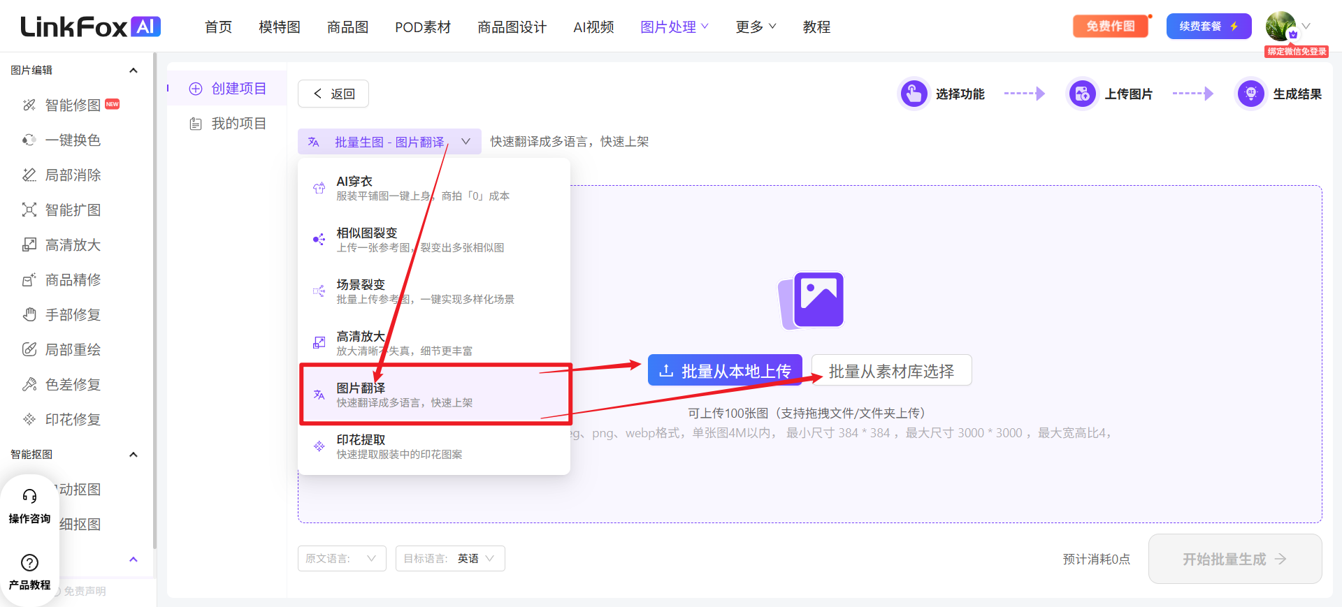图片展示的是LinkFox AI平台的图片翻译功能界面。左侧导航栏中“图片翻译”选项被红色框突出显示。右侧主界面中“批量生图 - 图片翻译”选项被红色箭头指向。下方有“批量从本地上传”和“批量从素材库选择”两个选项,其中“批量从本地上传”被蓝色箭头指向。该图片与上文“上传完成后,根据您的需求去选择「原文语言」和「目标语言」”的内容相关,直观呈现了选择图片翻译功能及上传图片的步骤。