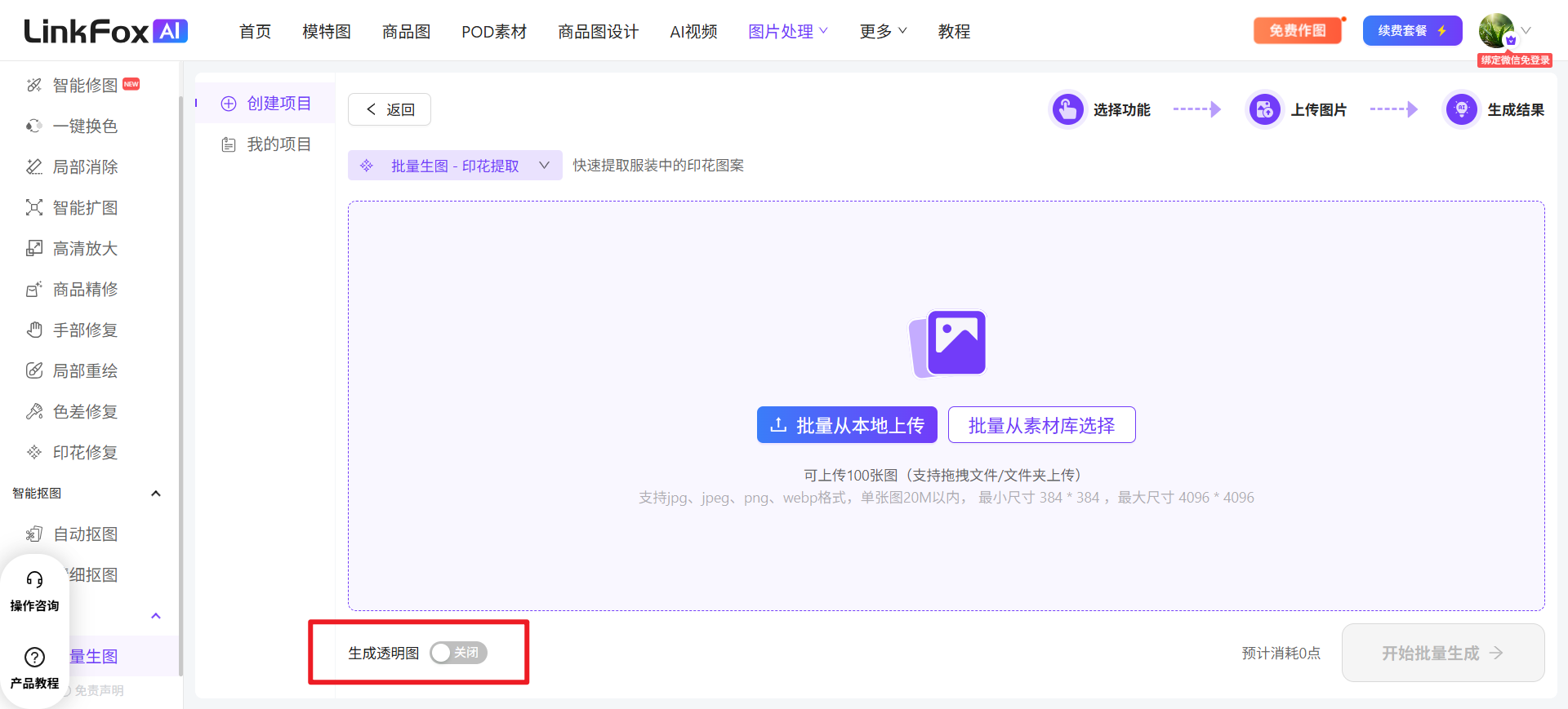 图片展示的是LinkFoxAI平台批量生图功能中印花提取的界面。左侧有多个功能选项,当前选中“批量生图”。中间部分显示“批量生图 - 印花提取”功能,可批量提取服装的印花图案。下方有“批量从本地上传”和“批量从素材库选择”两个上传图片选项,右下角有“开始批量生成”按钮,还设有“生成透明图”开关。该图片与上文介绍的批量生图功能及印花提取操作相关,直观呈现了操作界面。