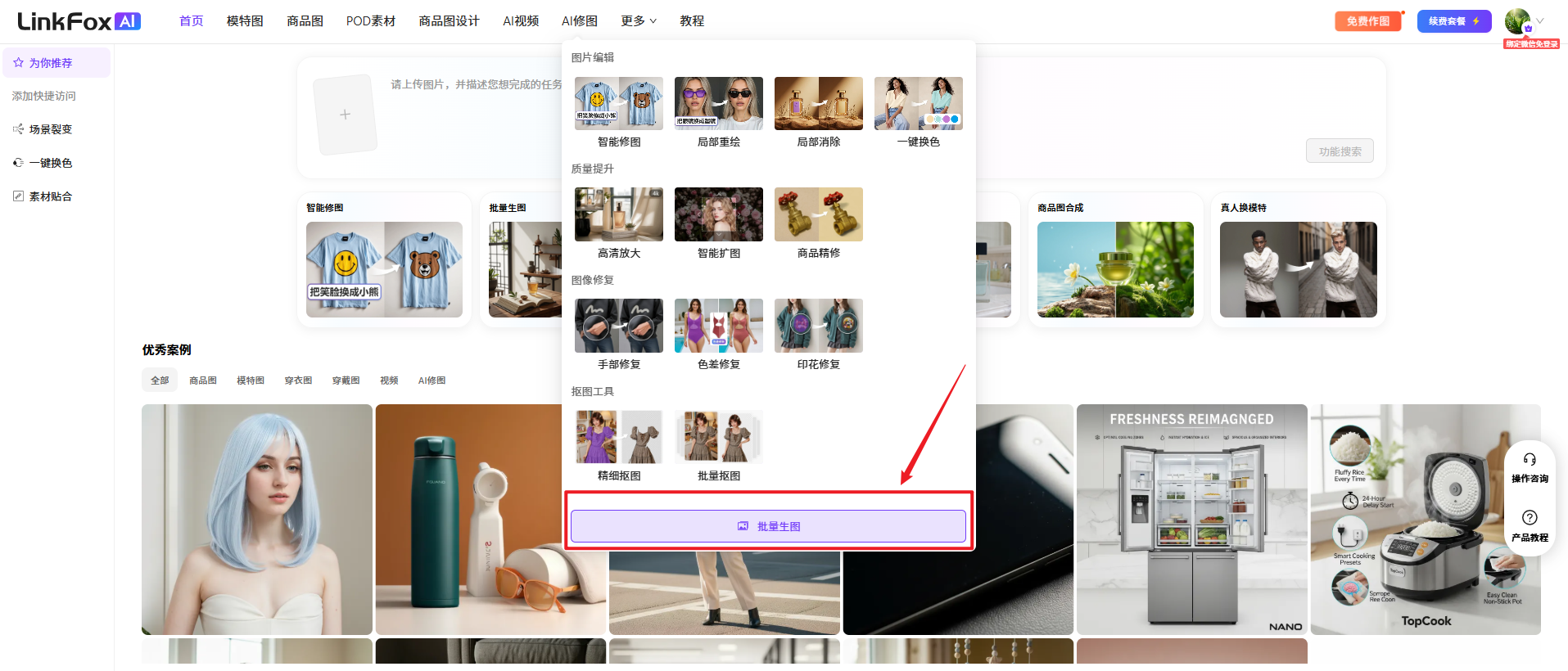 图片展示了LinkFox AI平台的界面。左侧为导航栏,有首页、素材库、商品图、POCO素材、商品图设计、AI图像设计、AI视频设计、更多、教程等选项。右侧是AI图像设计分类下的“批量一键换色”功能,下方有“批量生图”按钮,箭头指向该按钮。该图片与文档中“前往LinkFoxAI,点击‘批量生图’,再点击‘批量一键换色/印花’上传图片”的操作指引相关,直观呈现了操作位置。