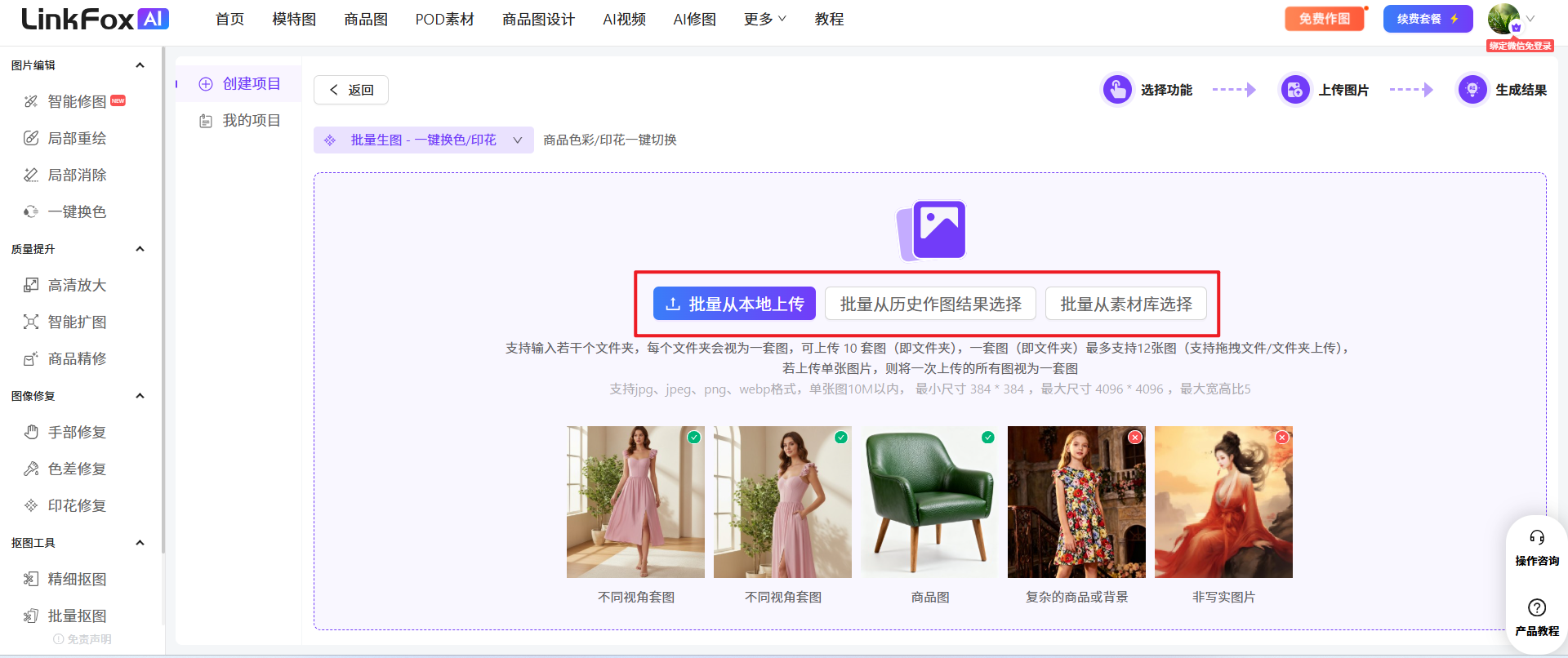 图片展示的是LinkFox AI平台的批量生图页面。页面上方有“选择功能”“上传图片”“生成结果”等操作按钮。中间区域有“批量从本地上传”“批量从历史作图结果选择”“批量从素材库选择”三个选项,其中“批量从本地上传”被红色框突出显示。下方展示了不同视角的服装、商品图等示例图片。该图片与上下文紧密相关,直观呈现了批量生图功能中上传图片的三种方式,帮助用户了解操作途径。