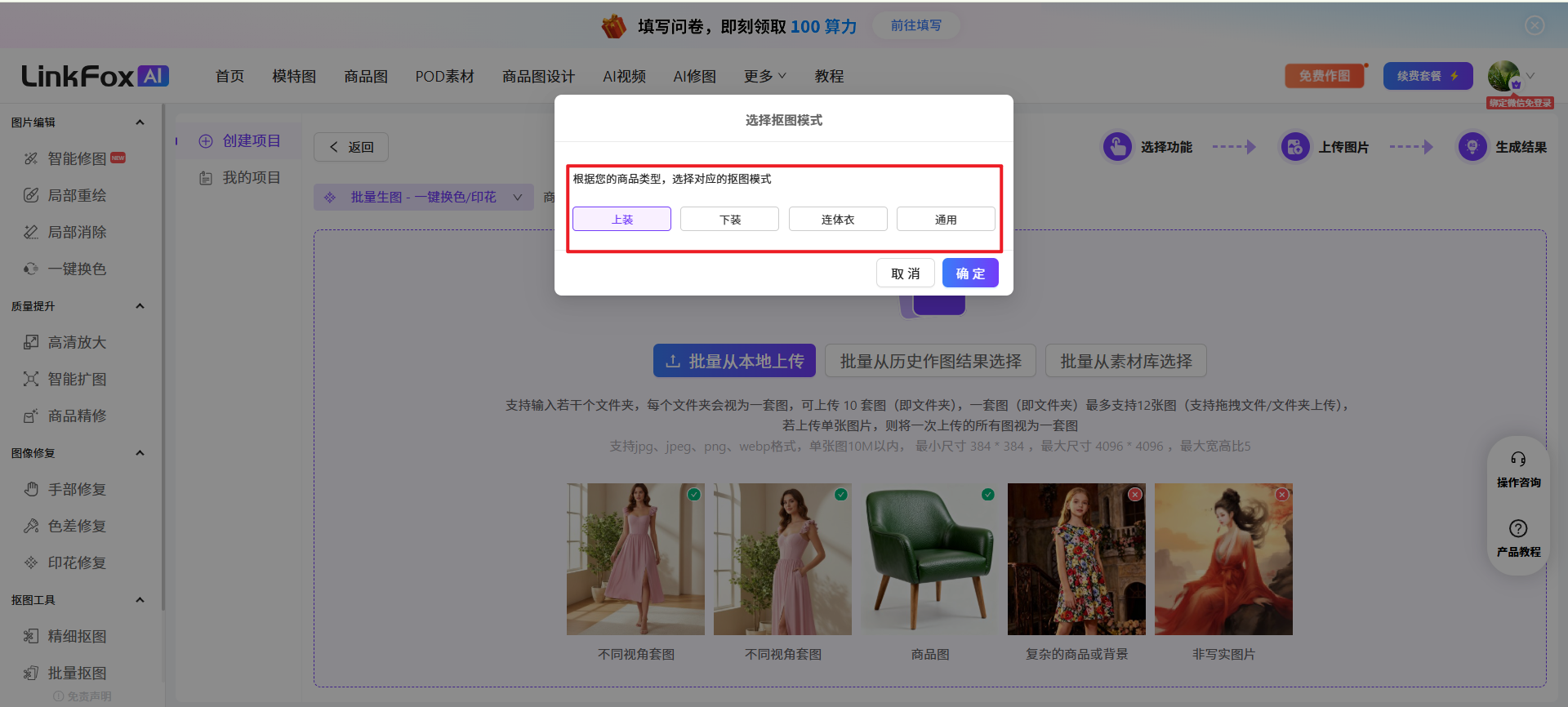 图片展示的是LinkFox AI平台中批量生图功能的界面。画面中有一个弹出窗口,标题为“选择图片生成模式”,内有“上传”“下载”“存储杰”“通用”四个选项,其中“上传”选项被红色框突出显示。下方有“取消”和“确定”两个按钮。该图片与上下文紧密相关,上下文介绍了批量生图功能,可上传10套图,一套最多支持12张图,此图展示了上传图片的模式选择界面,帮助用户了解上传图片的具体操作步骤。