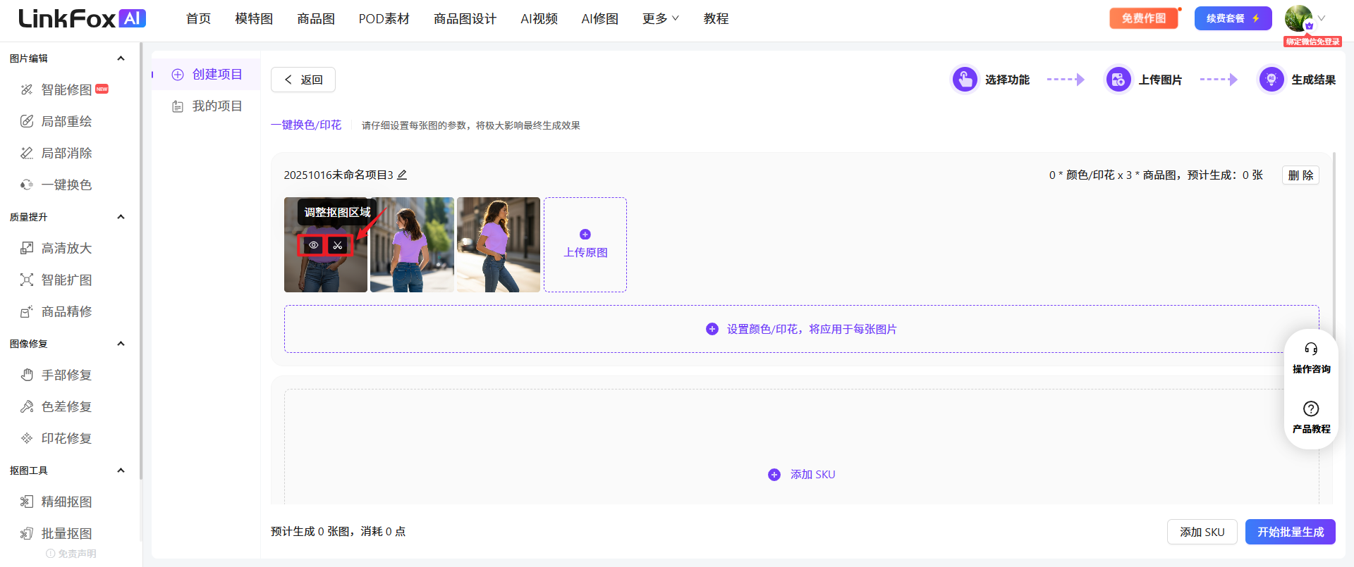 图片展示的是LinkFox AI平台的批量生图页面。左侧有多个功能选项,如智能修图、抠图等。右侧上方有“选择功能”“上传图片”“生成结果”等操作按钮。中间部分显示“一键换色/印花”功能,有“调整抠图区域”“上传服装”等操作提示,下方有“设置颜色/印花”“添加SKU”等设置选项。右下角有“操作指南”“帮助”“产品教程”按钮。该图片与文档中介绍批量生图功能上下文对应,直观呈现了操作界面及