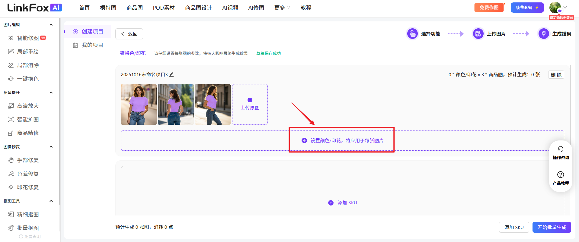 图片展示的是LinkFox AI平台批量生图功能界面。左侧有多个功能选项,右侧上方有“选择功能”“上传图片”“生成结果”按钮。中间部分显示“我的项目”下“一键换色/印花”项目,有三张相同人物图片。下方有“设置颜色/印花,将应用于每张图片”的提示,右侧有“操作咨询”“产品答疑”按钮。该图片与上下文介绍的批量生图功能相关,直观呈现了上传图片、设置颜色/印花等操作步骤。