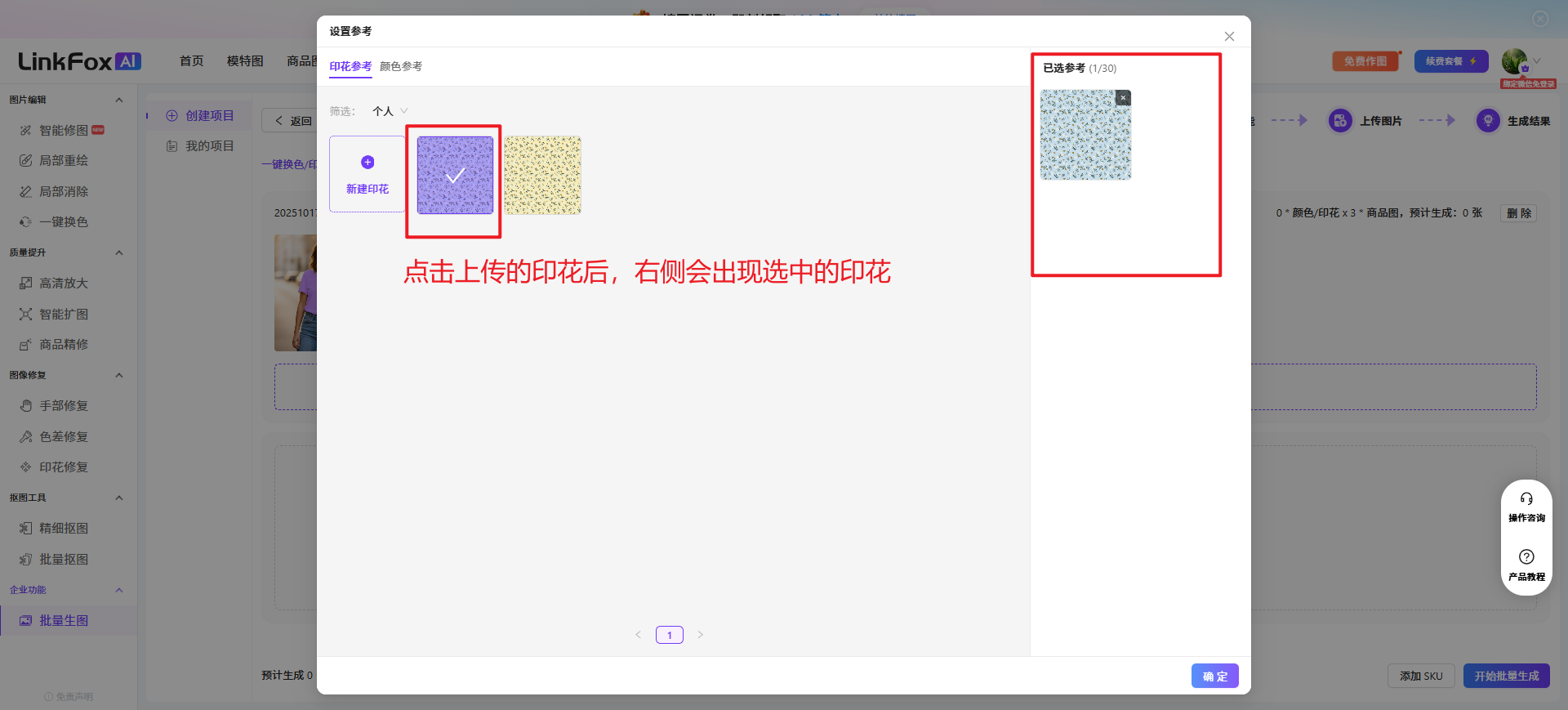 图片展示了LinkFox平台批量生图功能中上传印花后的界面。左侧有“批量生图”选项,中间弹出窗口显示“选图参考”及“选图参考(20KB)”字样,右侧是选中的印花图案。红色框突出显示了左侧选中的印花图案和右侧出现的选中印花,说明点击上传的印花后,右侧会出现选中的印花。该图片与上下文紧密相关,直观呈现了上传印花后的操作结果及显示效果。