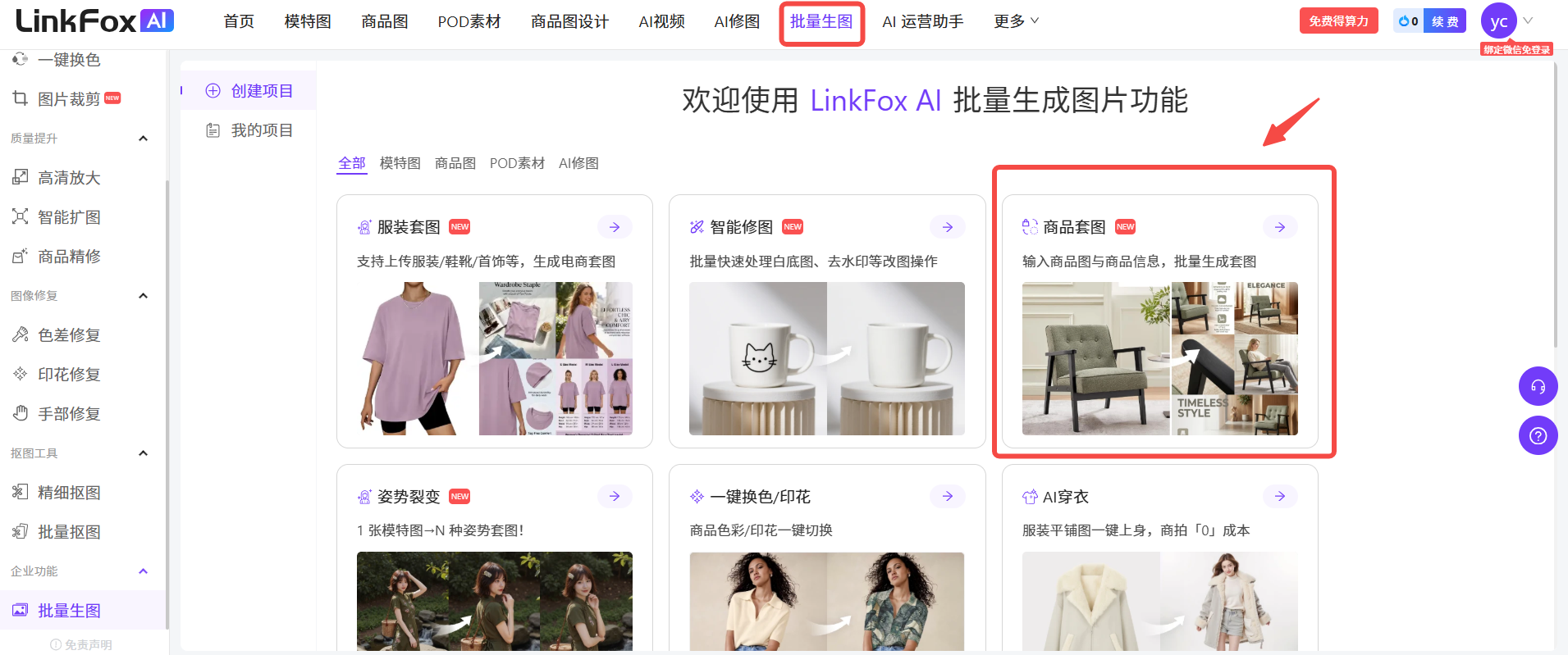 图片展示了LinkFox AI平台的首页界面。左侧有多个功能选项,其中“批量生图”被红色框和箭头突出显示。右侧上方有“欢迎使用LinkFox AI批量生成图片功能”的欢迎语,下方有多个功能板块,其中“商品套图”板块被红色框突出显示,其下方有“输入商品图与商品信息,批量生成套图”的文字说明,还展示了多张商品图片示例。该图片与文档中介绍“批量生图”功能入口的内容相关,直观呈现了进入“商品套图”功能的界面位置。
