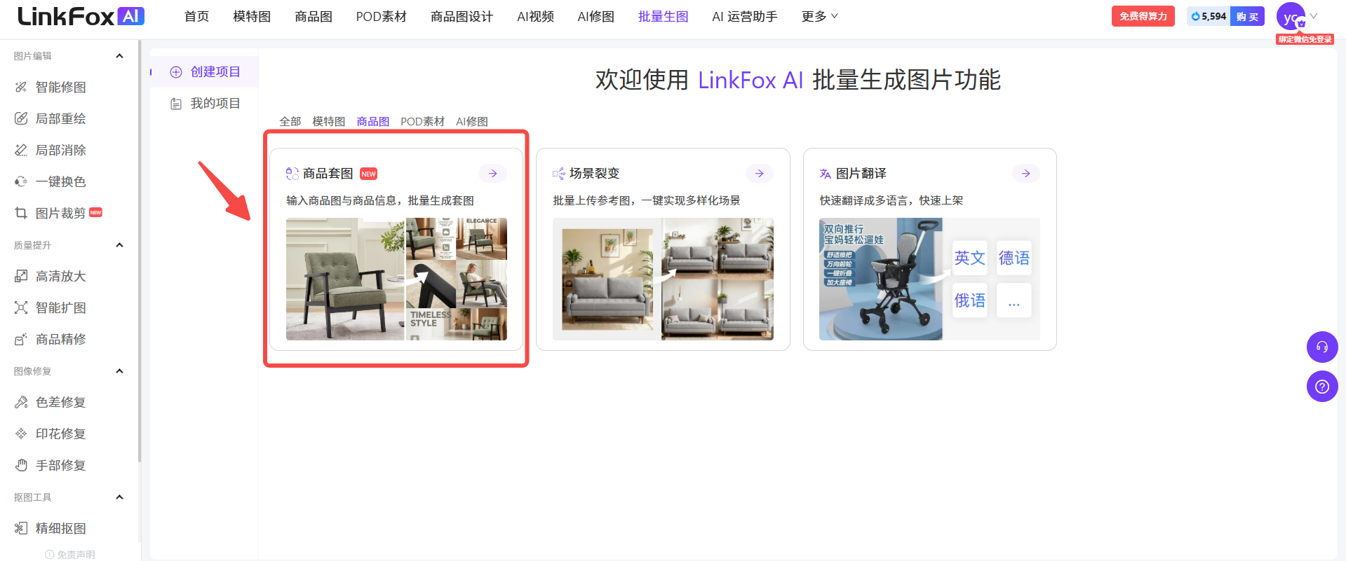 图片展示了LinkFox AI平台的首页界面。左侧为功能导航栏,有智能修图、局部修图等选项。右侧上方显示“欢迎使用LinkFox AI批量生成图片功能”。中间区域有“商品套图”“场景裂变”“图片翻译”三个功能板块,其中“商品套图”板块被红色框线突出显示,其下方有“输入商品图与商品词,批量生成套图”的文字说明,还配有相关示例图片。该图片与文档中介绍“商品套图”功能入口的内容相关,直观呈现了入口位置。
