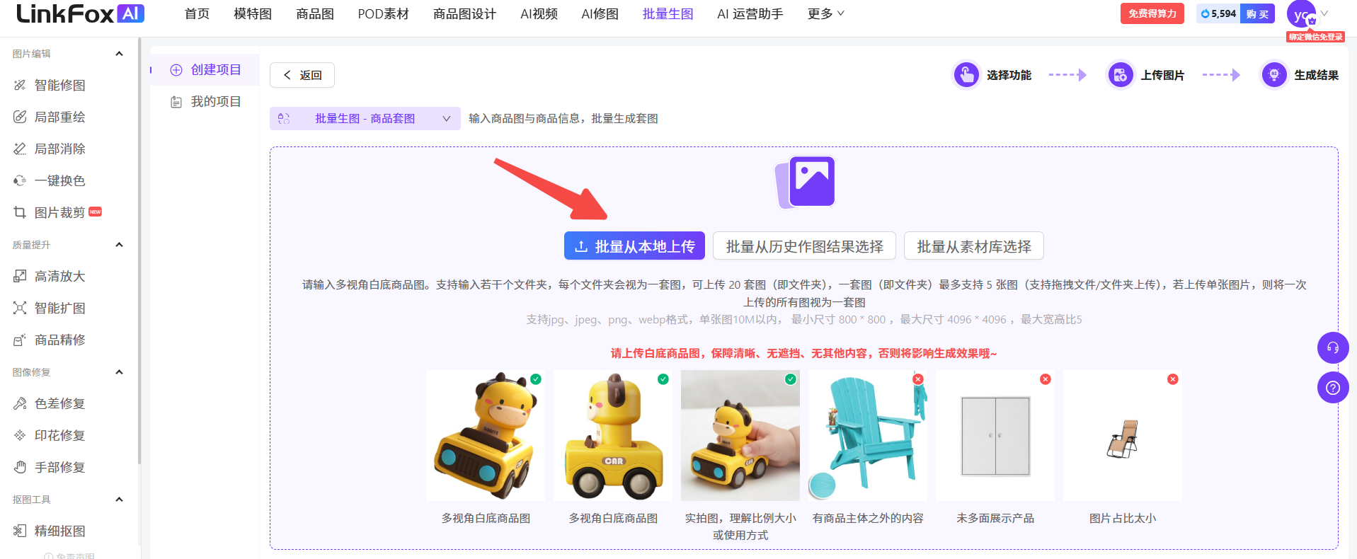 图片展示的是LinkFox AI平台批量生图功能的上传方式界面。界面上方有“选择功能”“上传图片”“生成结果”等选项。中间区域有“批量从本地上传”“批量从历史作图结果选择”“批量从素材库选择”三个选项,其中“批量从本地上传”被红色箭头指向。下方有提示生成多视角白底商品图的说明及示例图片,包括多视角白底商品图、实拍图等。该图片与文档中介绍上传方式的内容相关,直观呈现了批量生图的上传操作步骤。