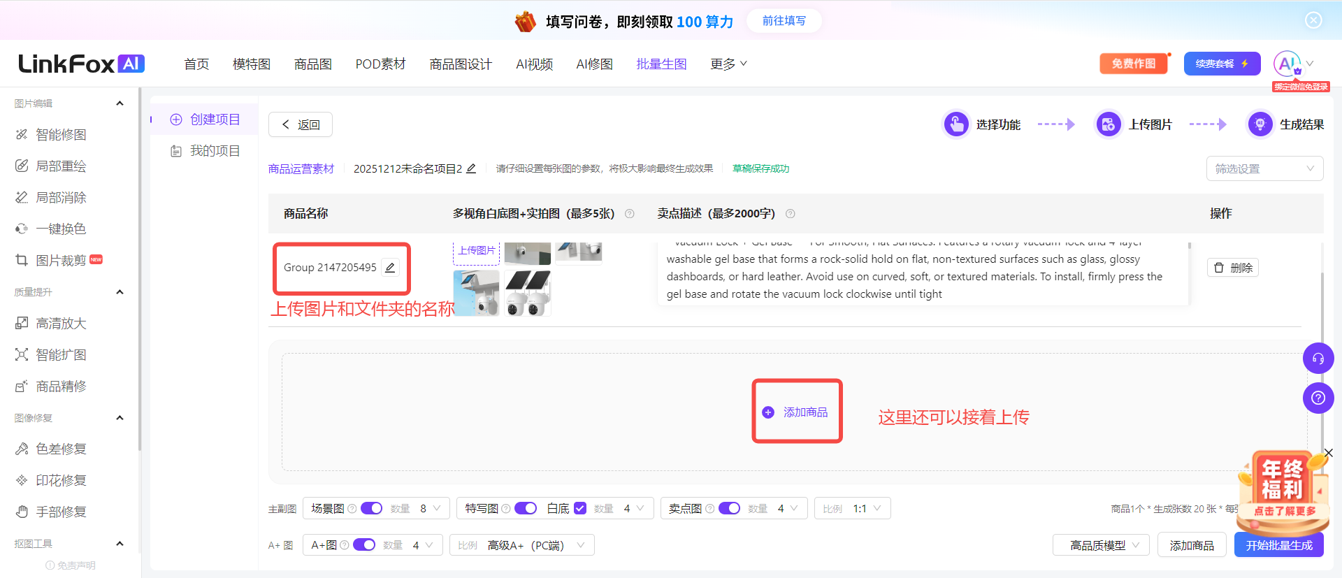 图片展示的是LinkFox AI平台图片生成平台的界面,用于批量生图操作。画面中显示了商品名称、上传图片和文件夹名称等信息,左下角有“添加商品”按钮,可接着上传。界面左侧有多个功能选项,如智能修图、局部润色等。右上角有“生成结果”下拉选项,可选择生成图片的清晰度。该图片与上下文介绍的批量生图操作步骤相关,直观呈现了操作界面及部分功能位置。