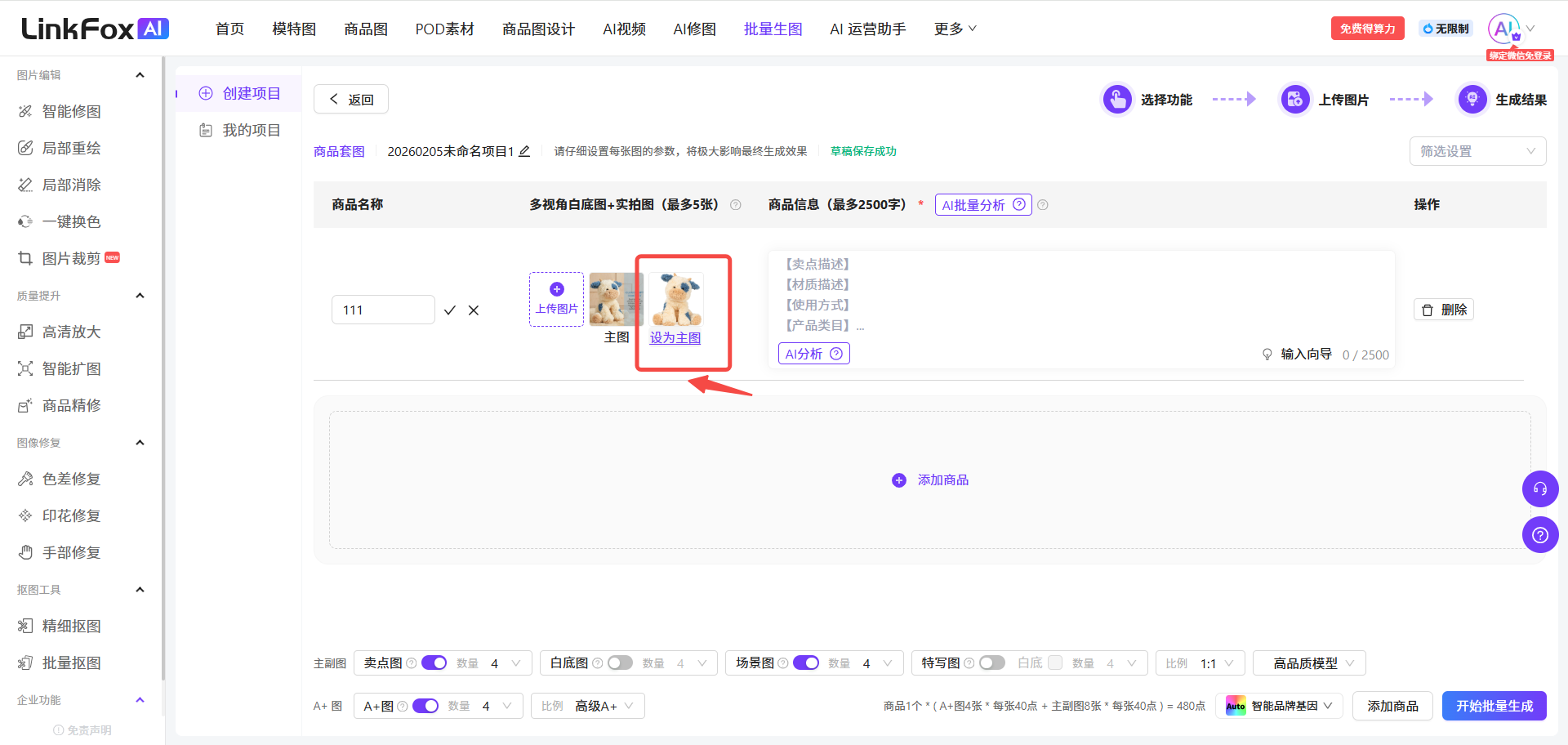 图片展示了LinkFox平台批量生图——商品套图功能的操作界面。画面中间部分显示商品信息填写区域,有商品名称输入框、商品信息输入框(最多2500字)。其中,商品信息输入框上方的图片上传区域中,有一张图片被红色框突出显示,并有红色箭头指向,该区域提示可添加图片。此图片与上下文描述的填写商品信息、上传商品图片等操作步骤相关,直观呈现了操作界面中上传图片的部分。