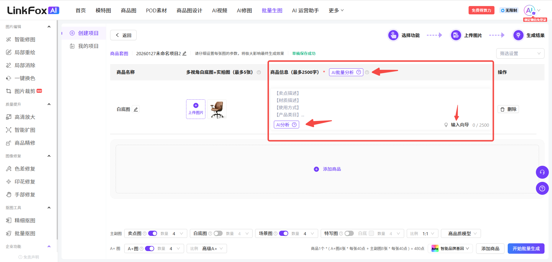图片展示的是LinkFox AI平台中批量生图操作界面。画面中“商品信息”区域被红色框突出显示,其中“AI智能分析”按钮被红色箭头指向,提示最多可输入2500字,支持多语言输入。该图片与上下文紧密相关,上下文介绍了在批量生图时填写商品信息的重要性,生成的图片将与商品信息直接挂钩,可点击“AI智能分析”或“输入向导”便捷输入,且最多可输入2500字。