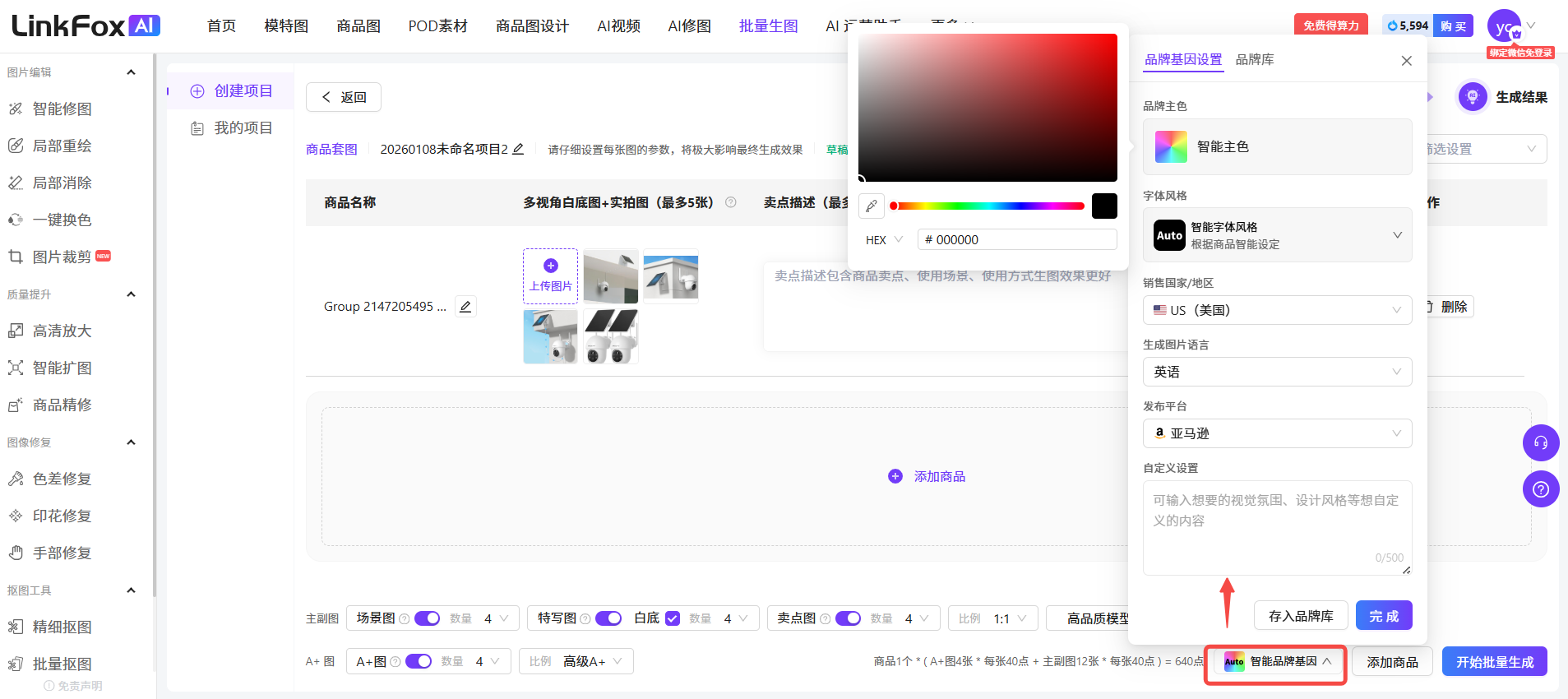 图片展示的是LinkFox AI平台批量生图功能中品牌基因设置界面。界面右侧有品牌主色、字体风格、销售国家/地区、生成图片语言、发布平台等设置选项,底部有“存入品牌库”和“开始批量生成”按钮。图片中红色箭头指向“存入品牌库”按钮,提示品牌基因设置后可点击此按钮保存,保存后的品牌基因设置团队内成员都可见。该图片与上文介绍的品牌基因设置内容相呼应,直观呈现了操作步骤。