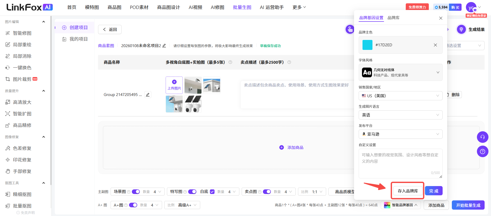 图片展示的是LinkFox AI平台的“商品套图”创建项目页面。页面左侧有多个功能选项,右侧是项目信息填写区域,包括 自动生成图片语言、自定义内容等。右侧还显示了商品名称、卖点描述等内容,并