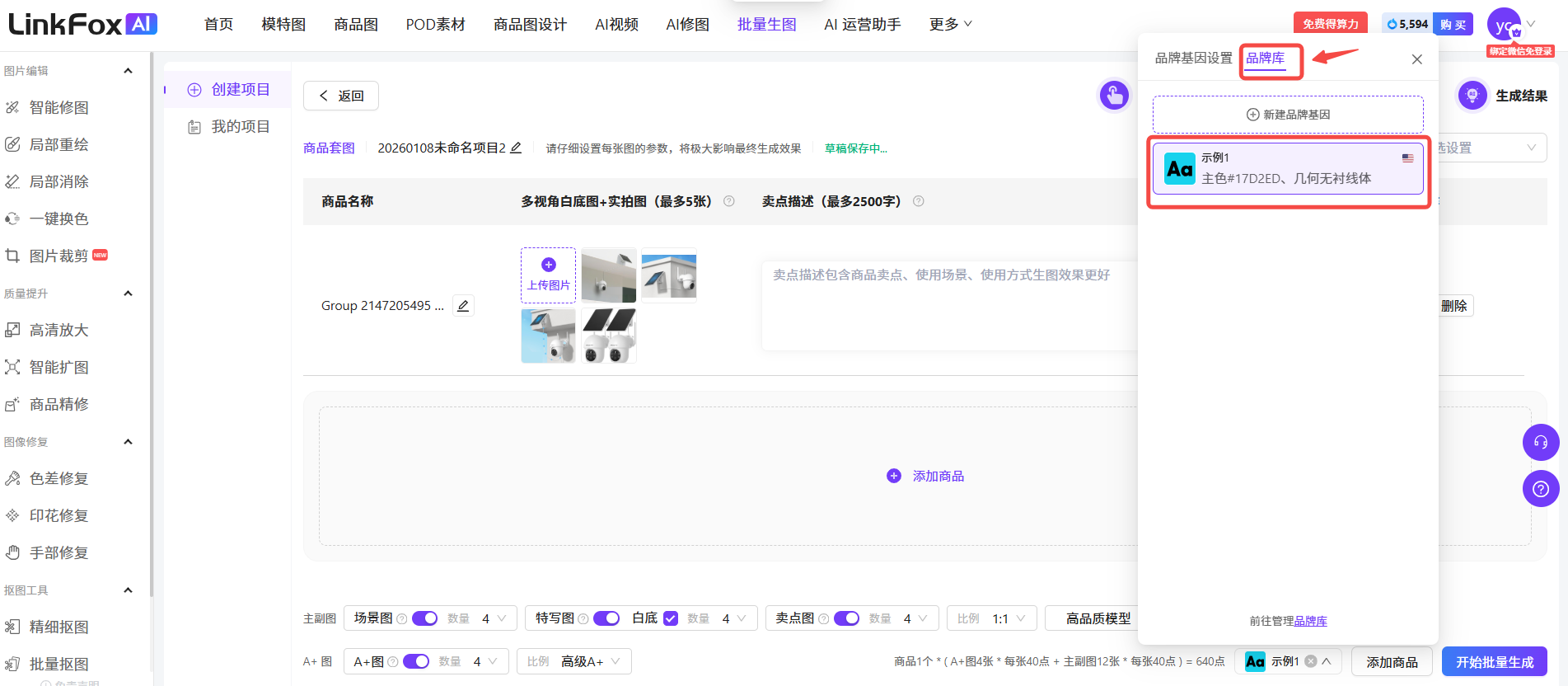 图片展示的是LinkFox AI平台的“批量生图”页面。左侧为功能导航栏,右侧是“创建项目”界面,可添加商品名称、卖点描述等信息。右侧弹出的品牌基因设置窗口中,品牌库被红框突出显示,下方有主色、字体等设置区域,主色为#17D2ED,字体为几何无衬线体。图片与上下文紧密相关,图片中的品牌基因设置窗口与文档中“品牌基因设置后,可以点击‘存入品牌库’,后续上下文也提及的部分;有数字序号标识步骤的内容。这些内容属于核心内容,需要在描述中重点说明。”