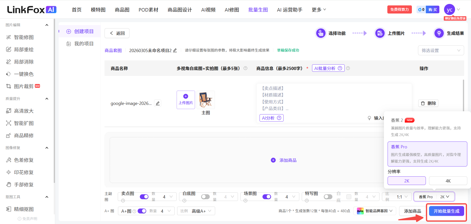 图片展示的是LinkFox AI平台的创建项目页面。页面左侧有功能导航栏,右侧上方显示“创建项目”及“我的项目”选项。中间“操作”处有“去挑图”按钮。下方有商品名称、商品表单等输入区域,以及 自动生成图片相关设置区域,包括主图、卖点图、A+图等生成数量、比例等参数,以及“开启智能 addCriterion生成”按钮。右侧有“生成结果”区域,显示“任务成功”及“任务ID”。该图片与上下文介绍的批量生图操作步骤中“去挑图”及生图结果相关,直观呈现了操作页面及设置情况。